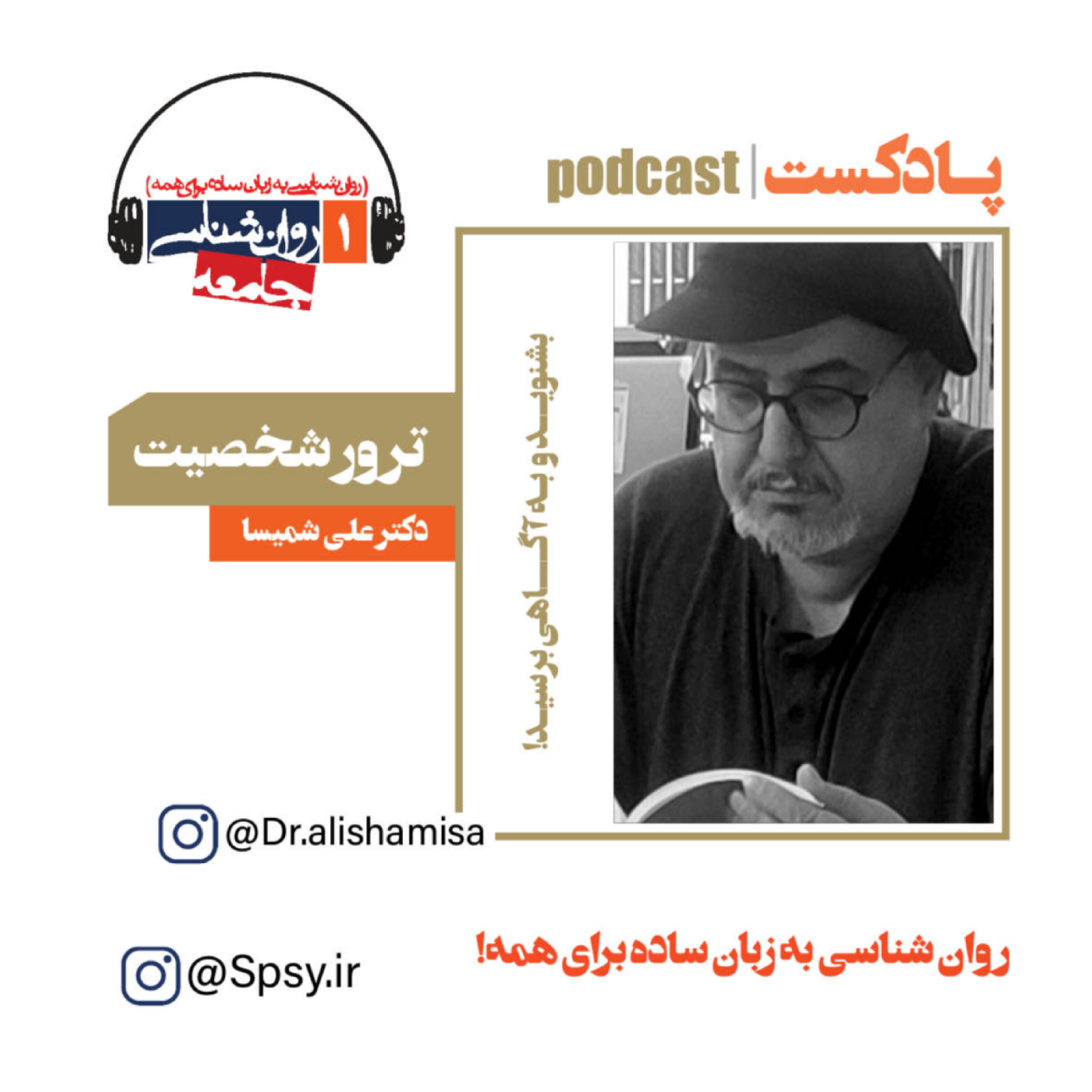 پادکست ترور شخصیت
