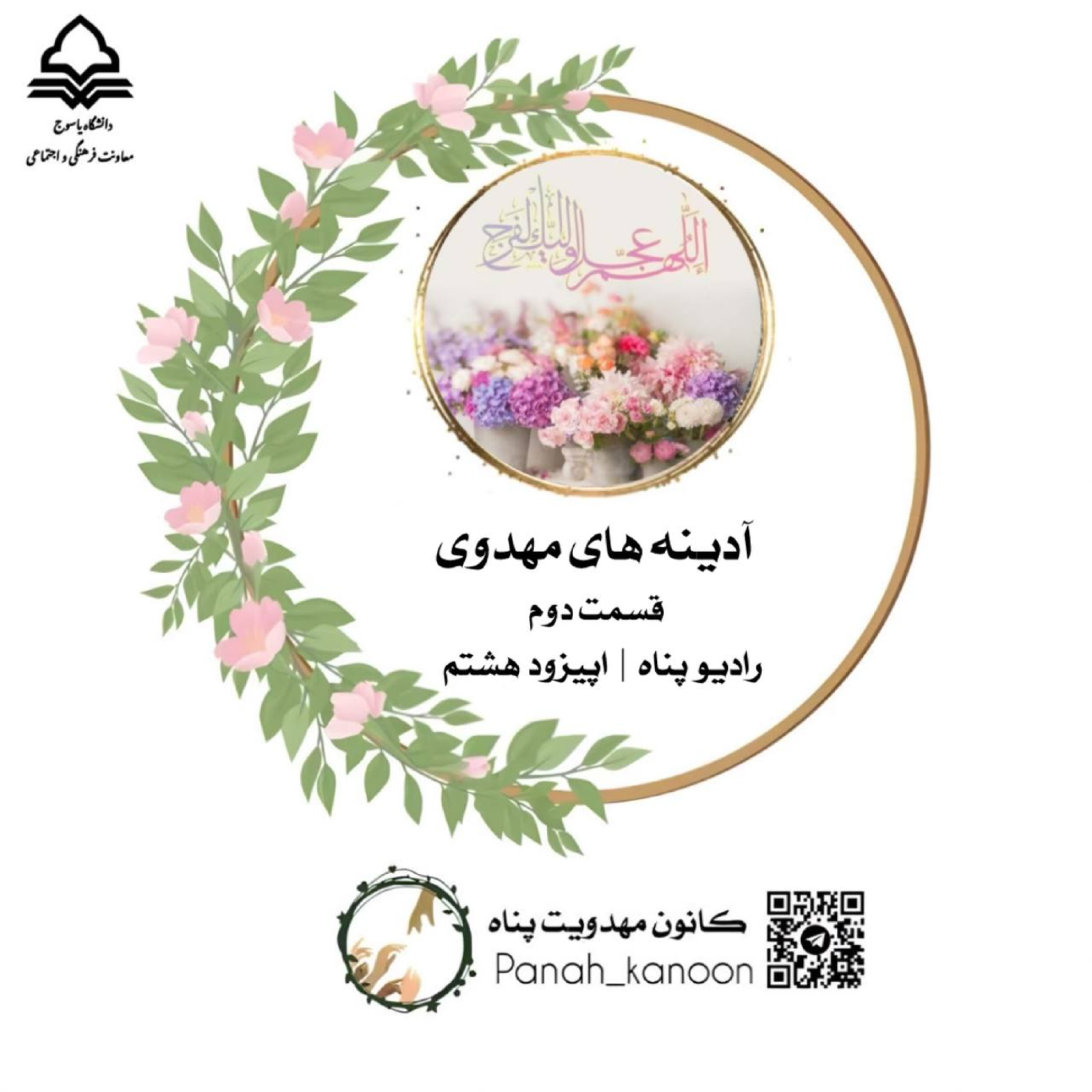 کاور ادینه مهدوی|قسمت دوم