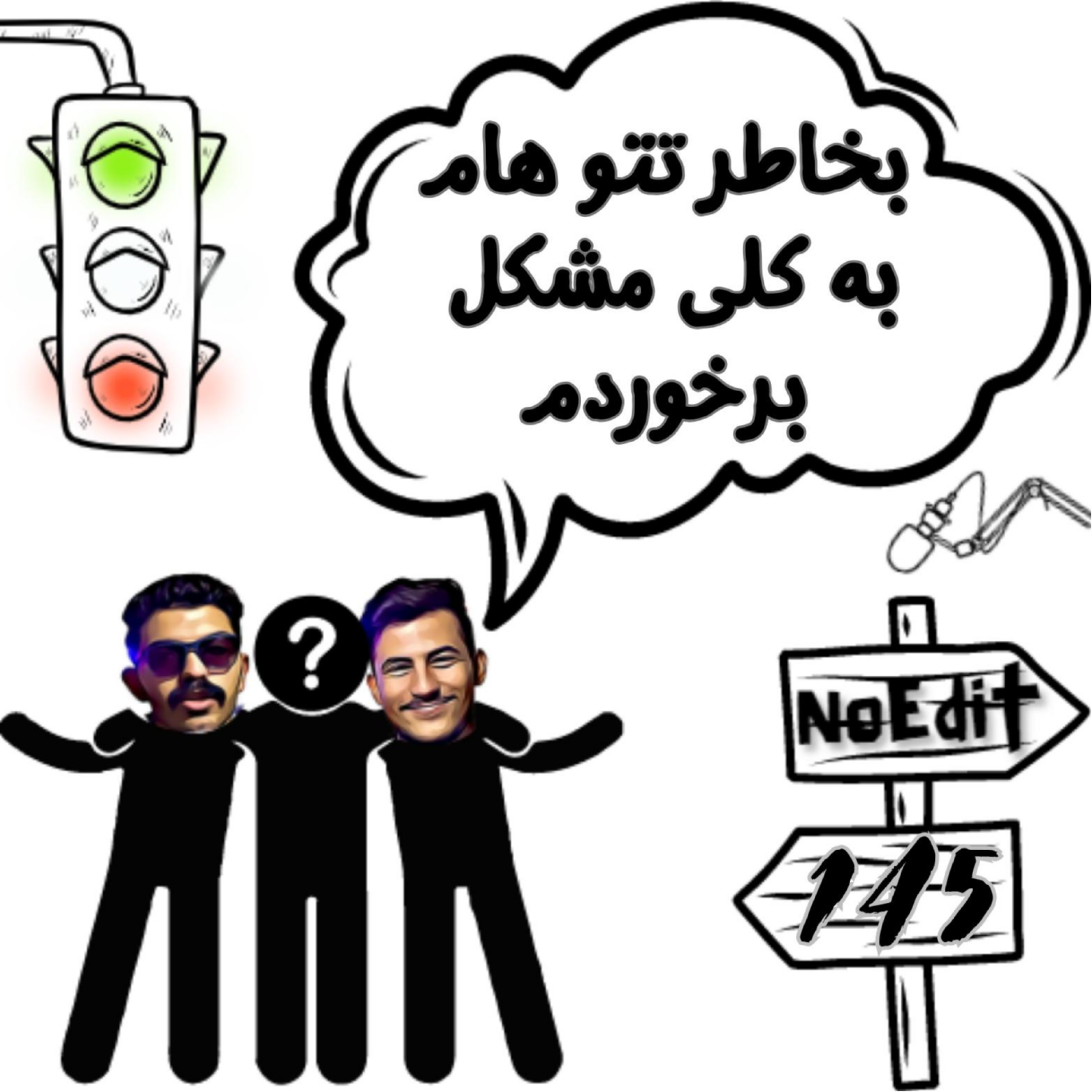 کاور اگر تتو داری یا قصد زدن تتو رو داری این پادکست برای توست