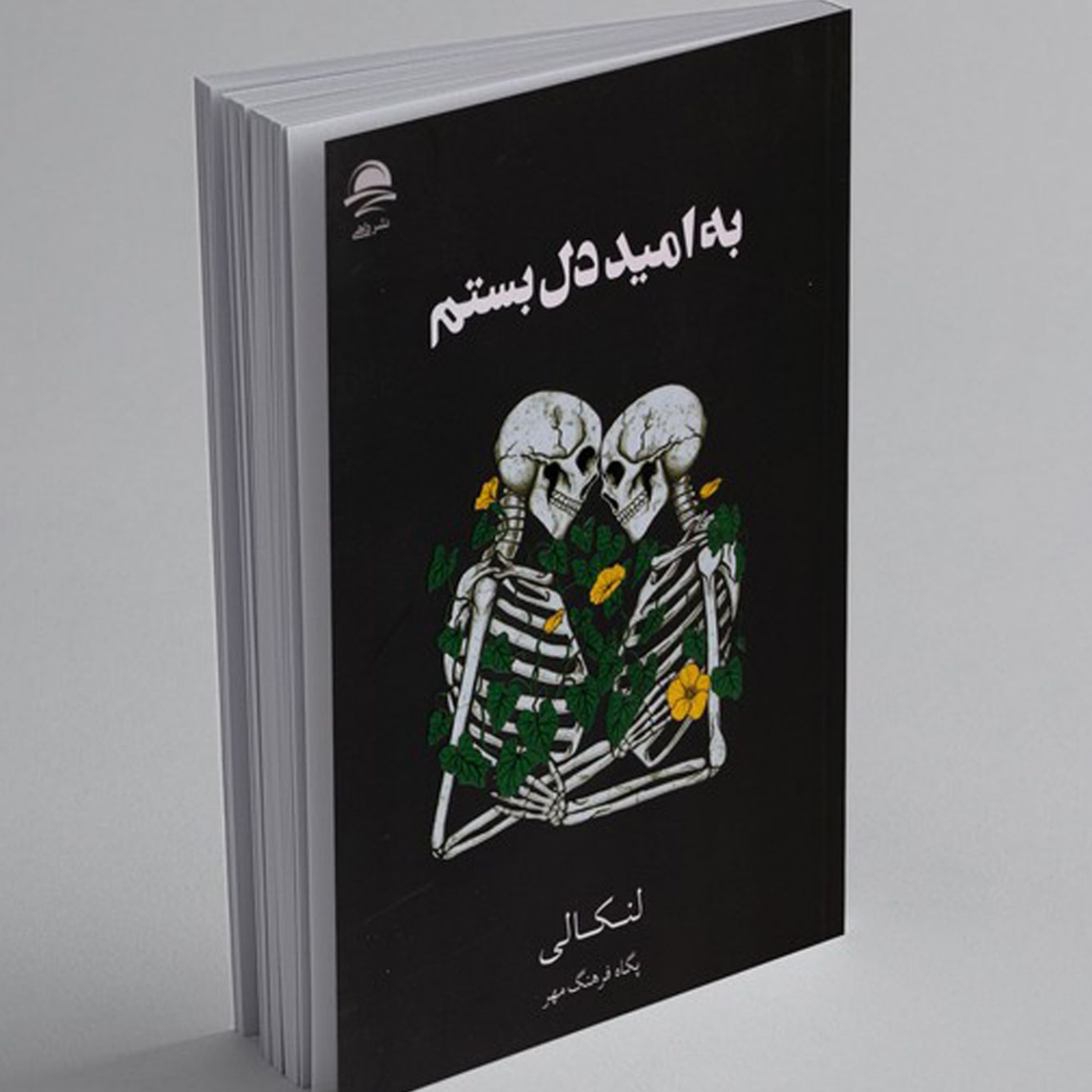 کاور اپیزود08(قِسمَتِیِکُم)| به امید دل بستم _ لنکالی