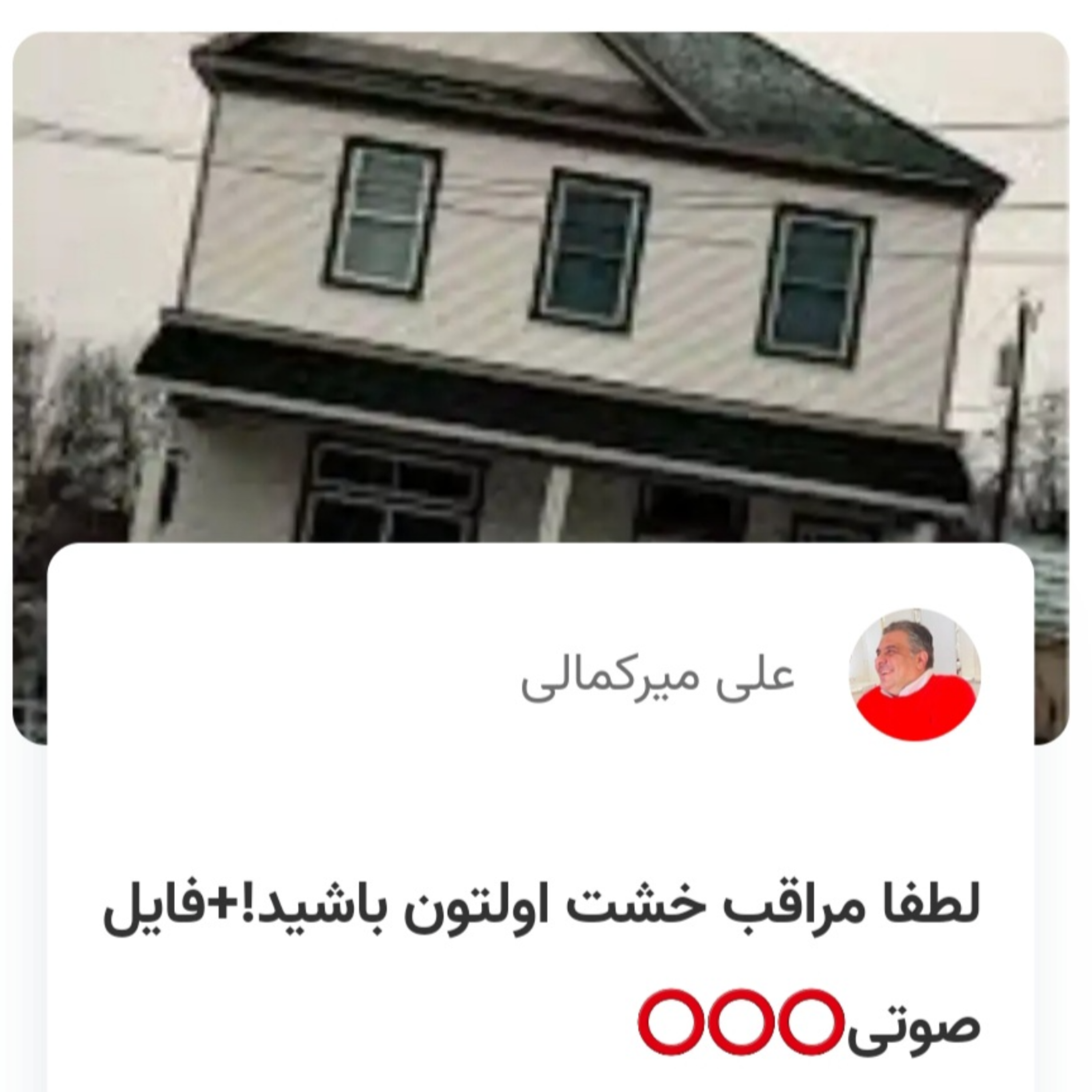 کاور لطفاً مراقب خشت اولتون باشید!
