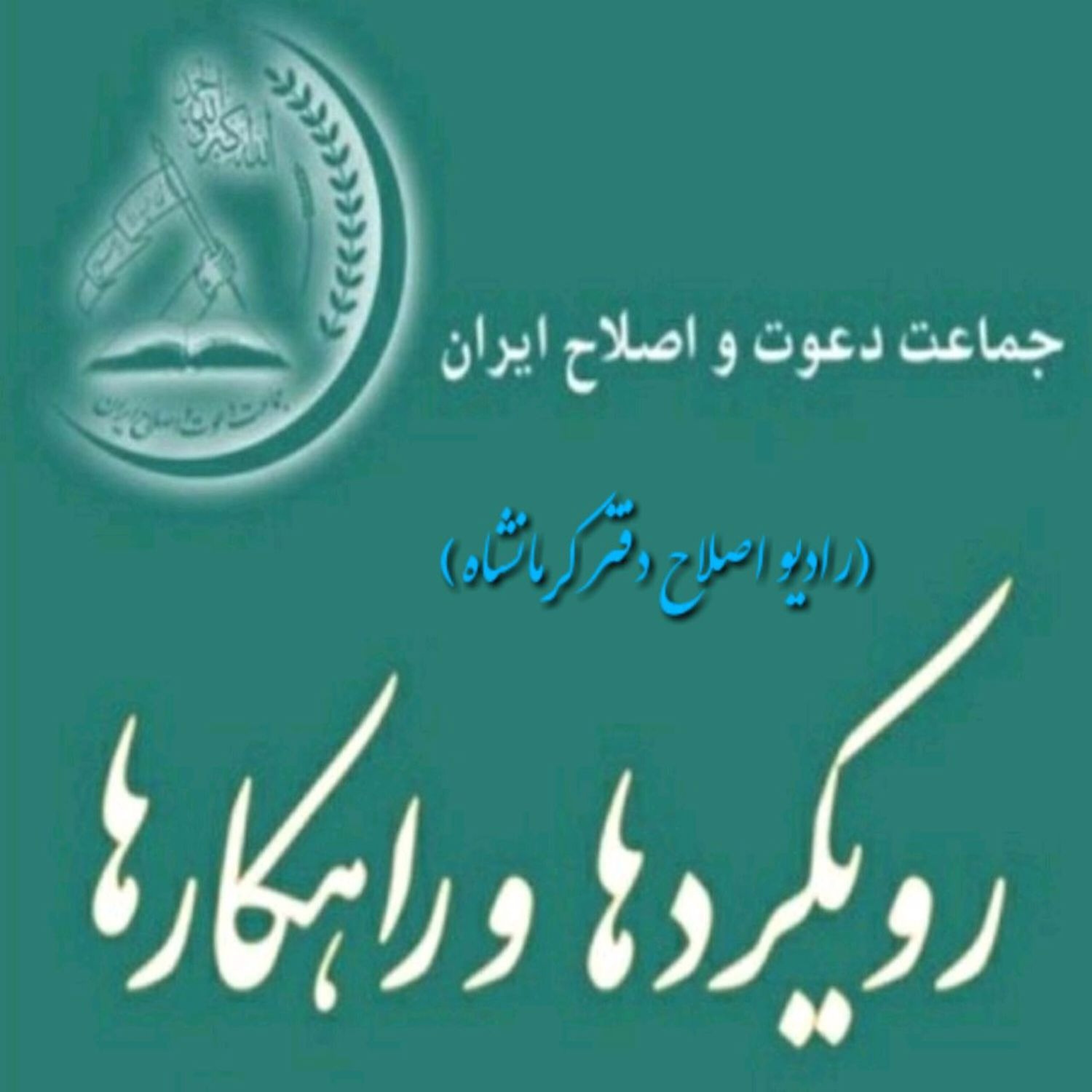 کاور اپیزود۲؛ رویکرد معنویت ( از کتابچه ی "رویکردها و راهکارها"ی جماعت دعوت و اصلاح)