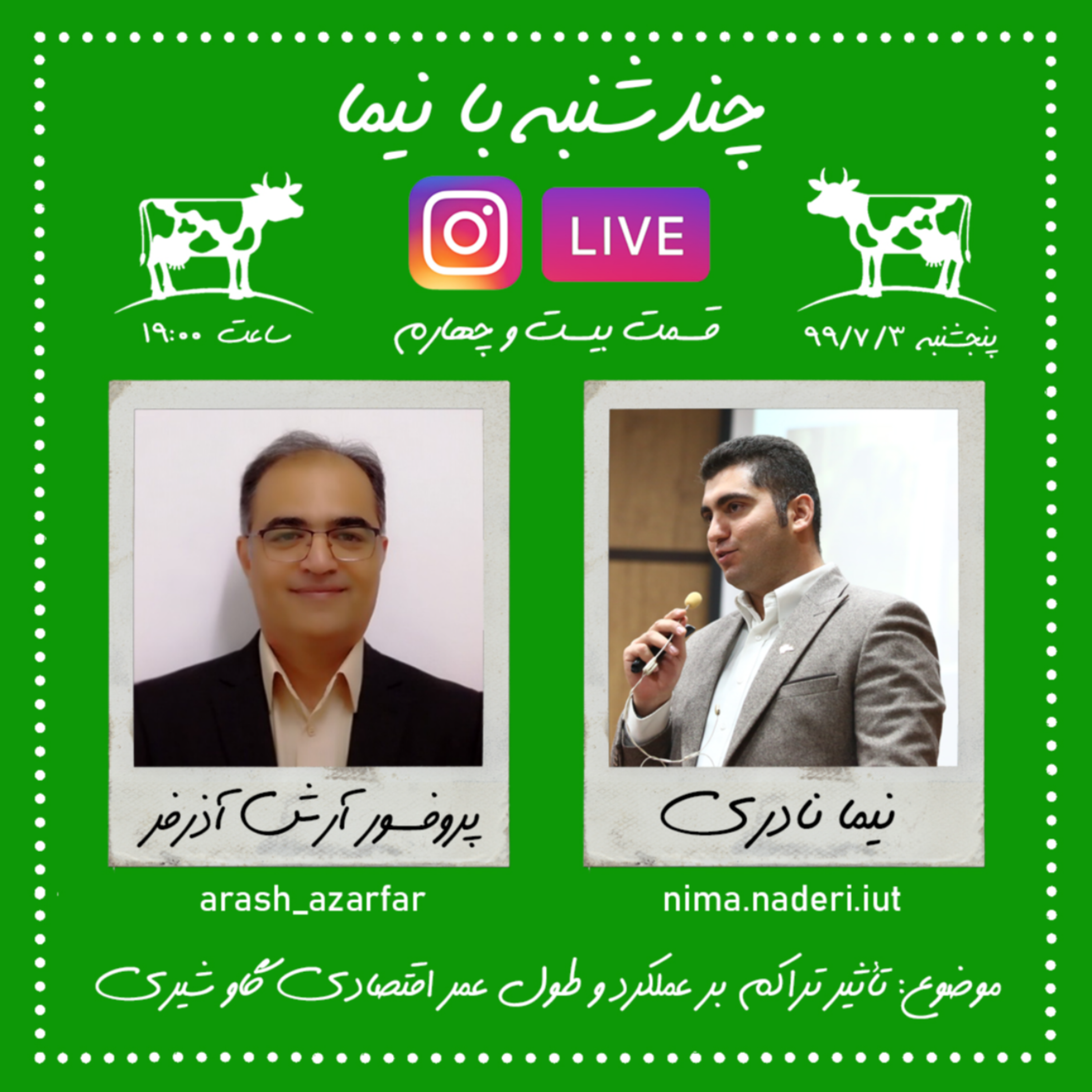 چندشنبه با نیما- قسمت بیست و چهارم- پروفسور آرش آذرفر