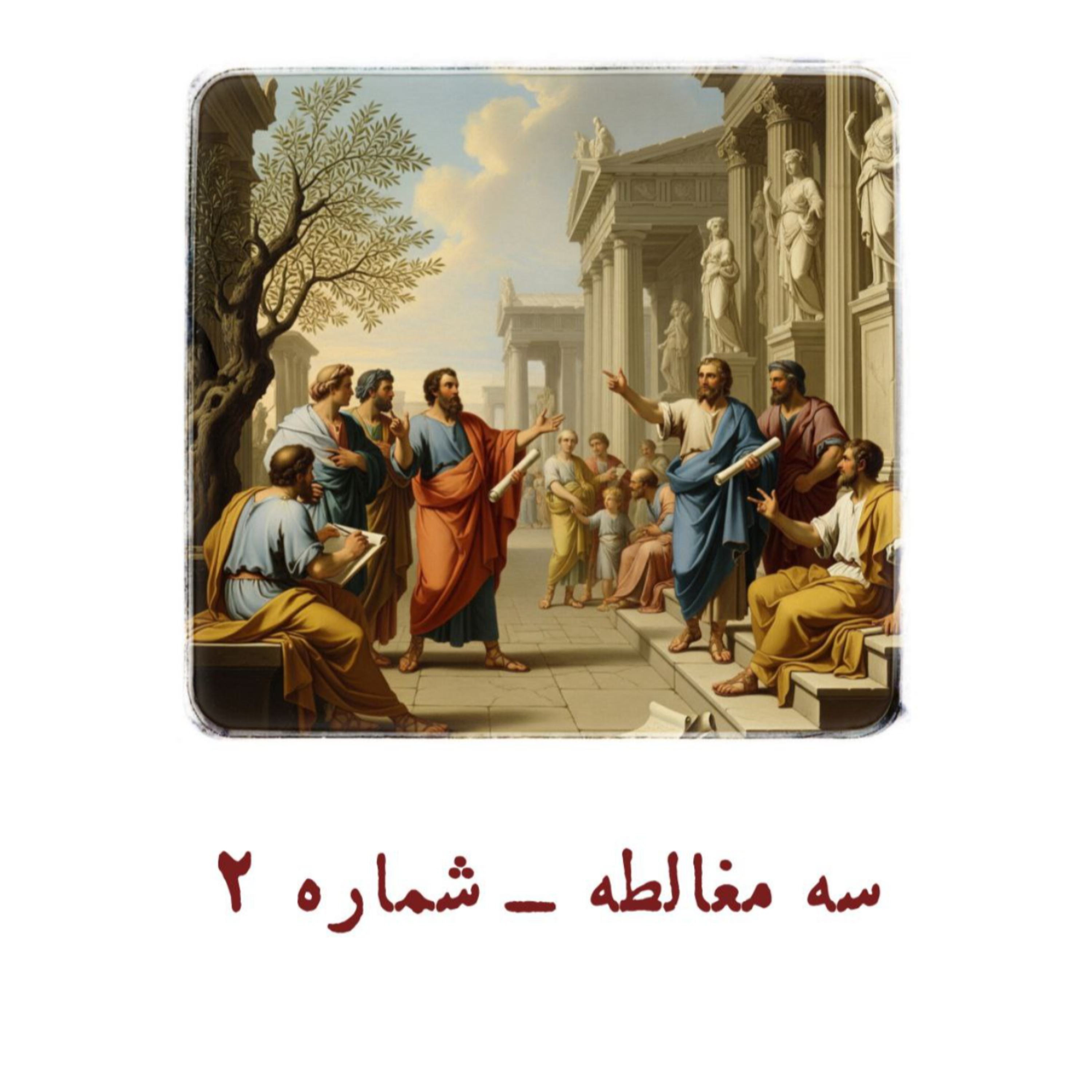 کاور سه مغالطه - شماره 2