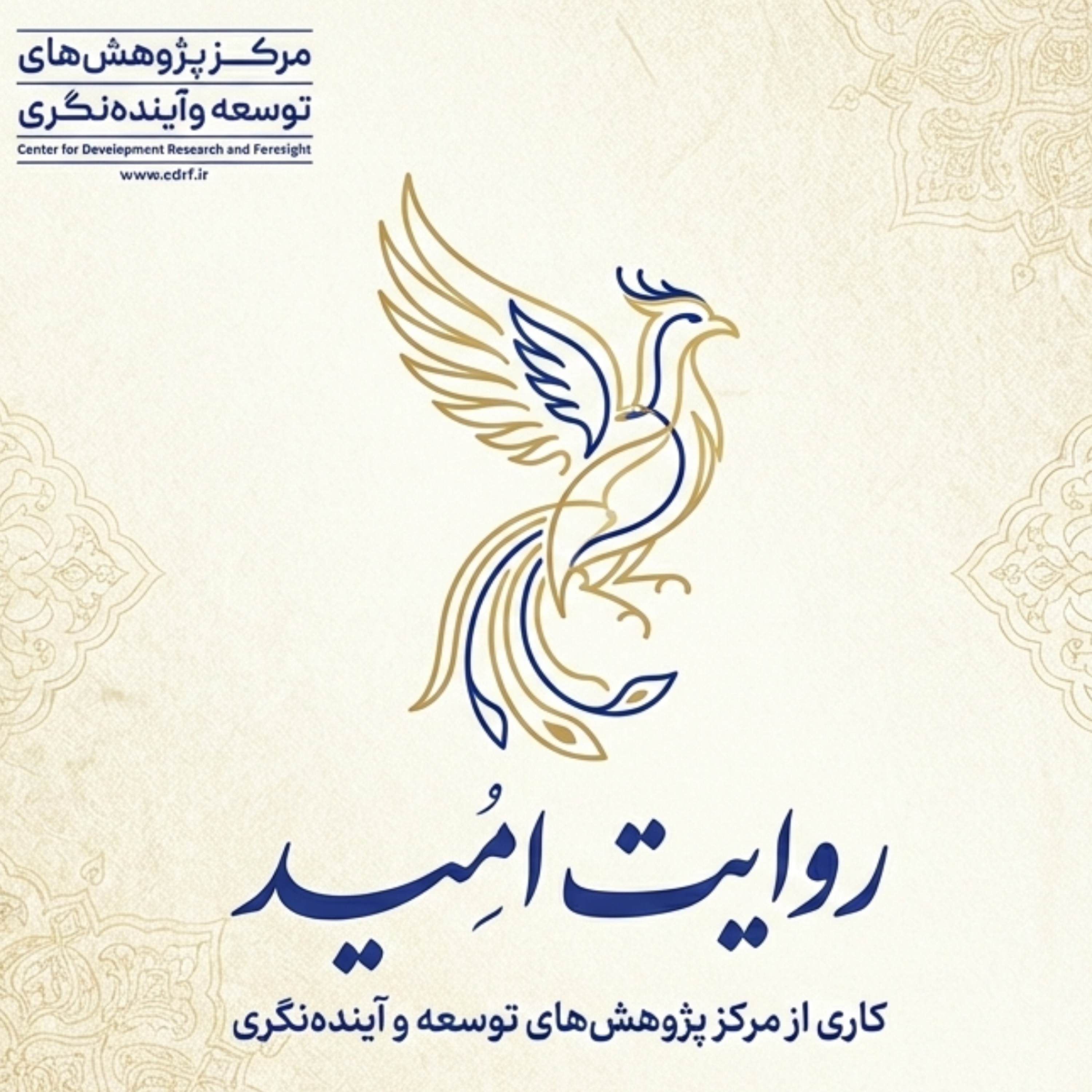 کاور روایت امید