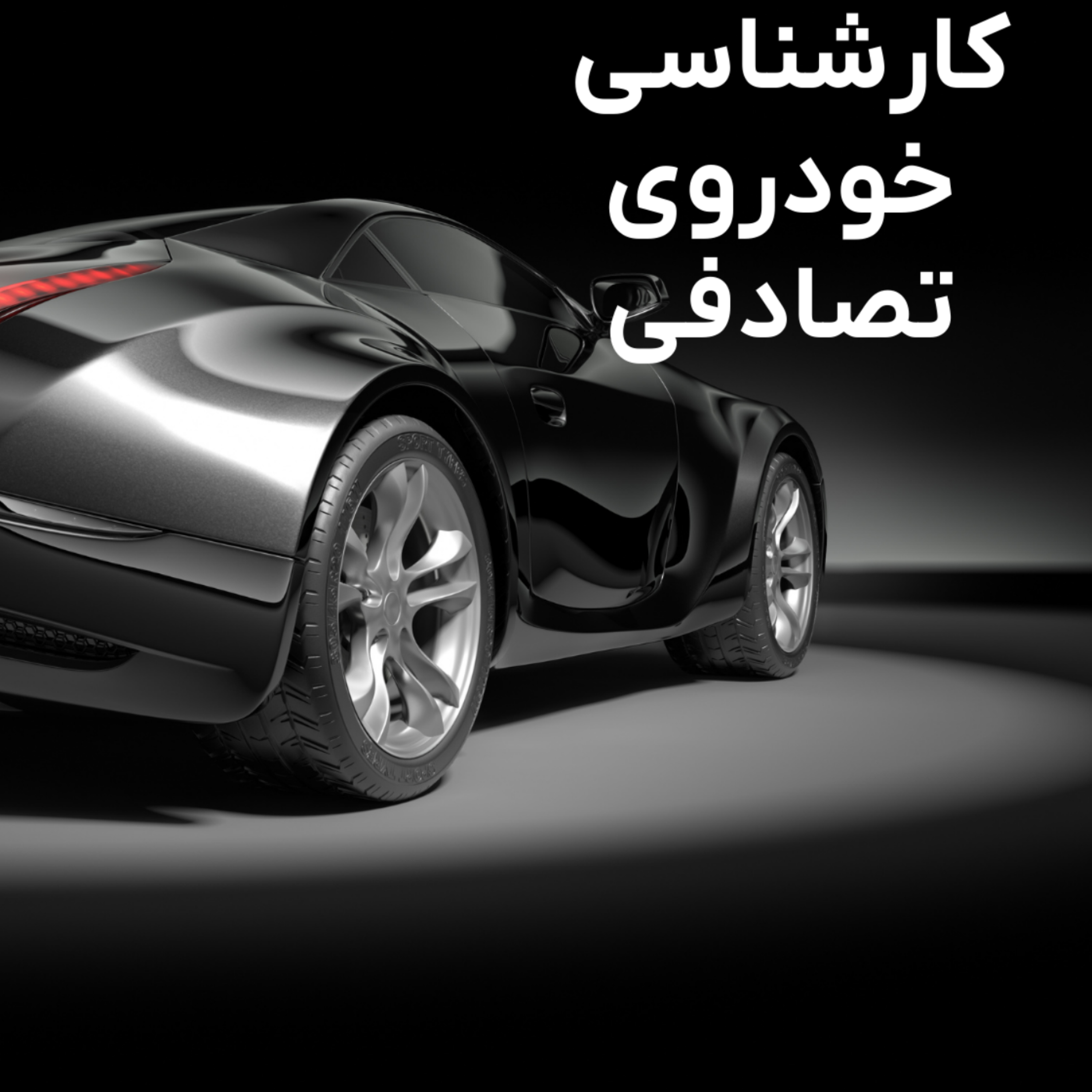کاور کارشناسی خودرو کارکرده و اشتباهات رایج