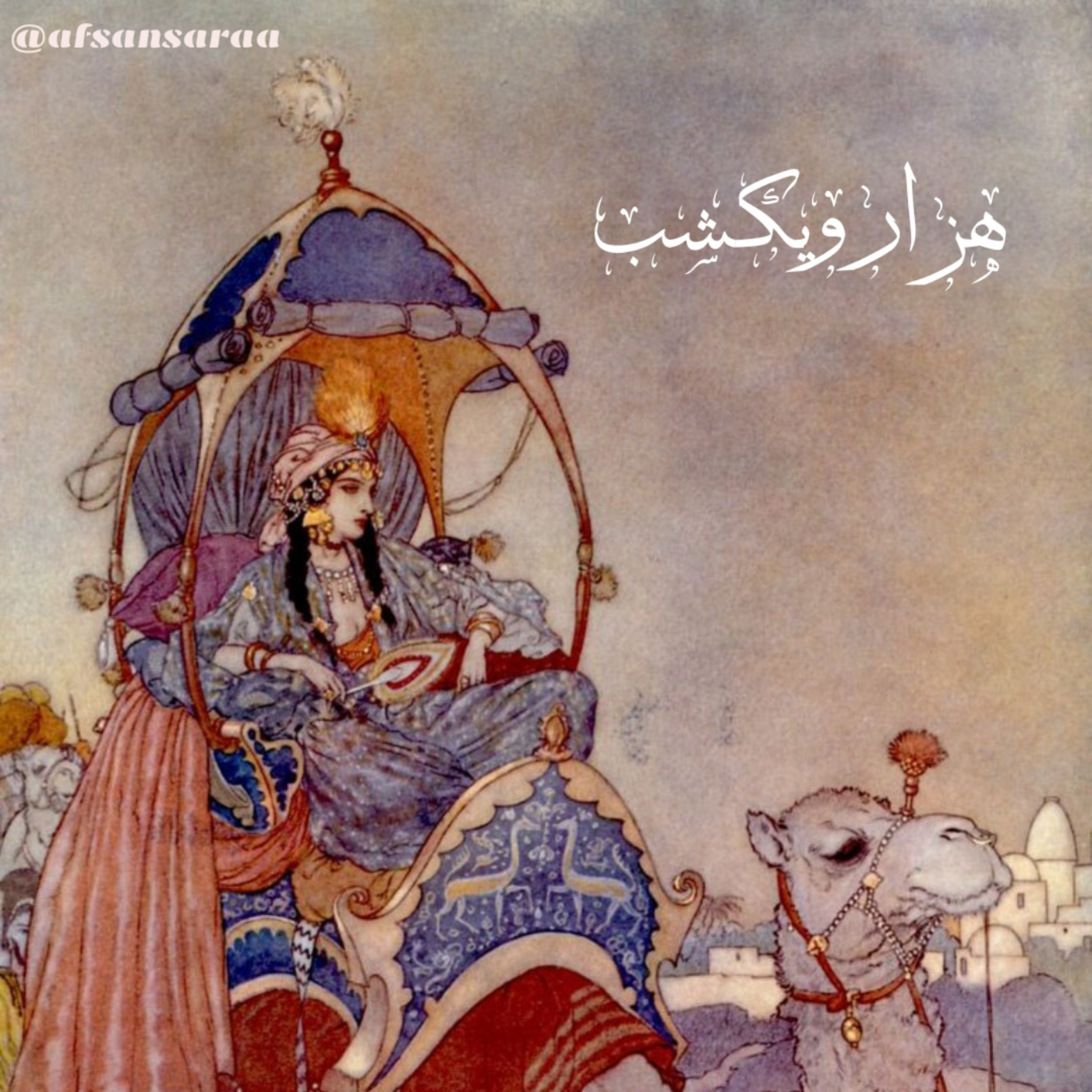 کاور هزارویکشب 1، شاه زمان