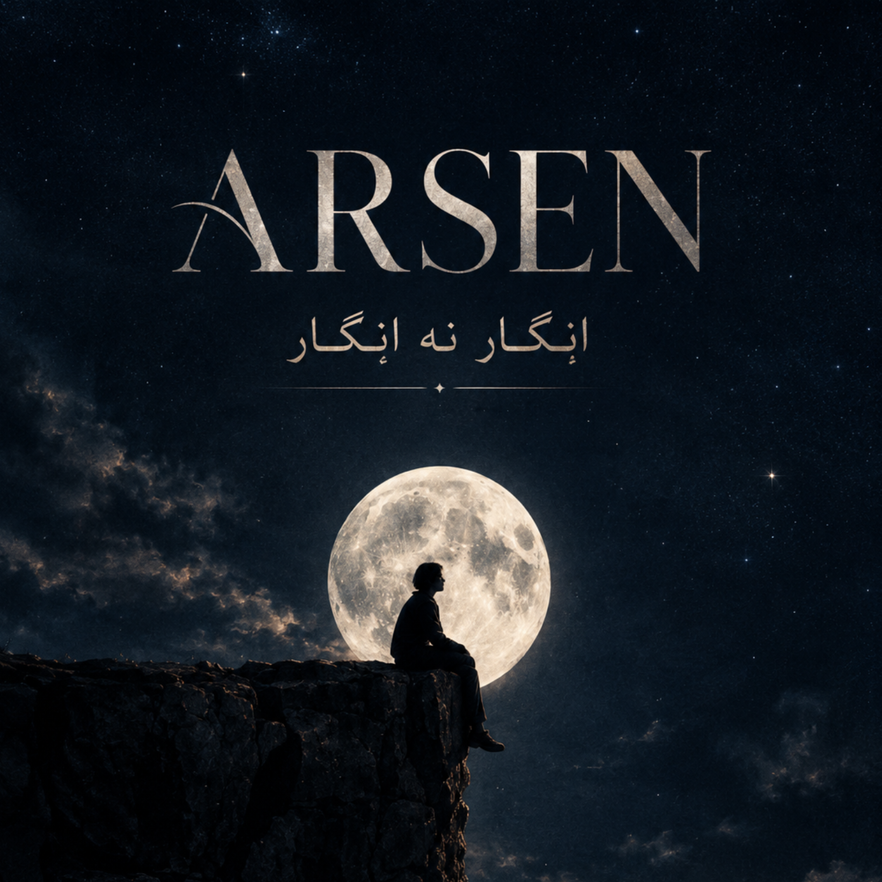 کاور اِنگار نه اِنگار