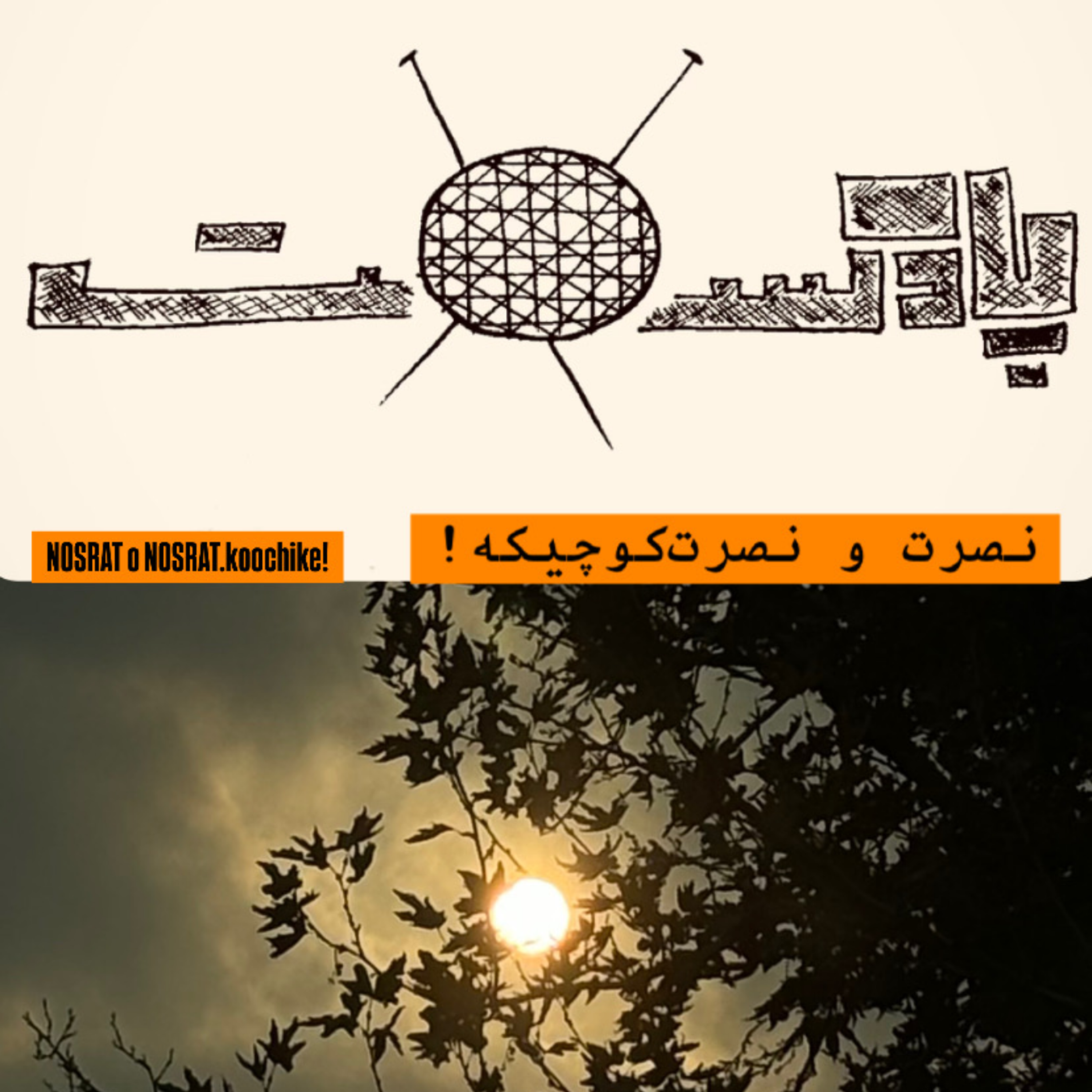 کاور نصرت و نصرت کوچیکه