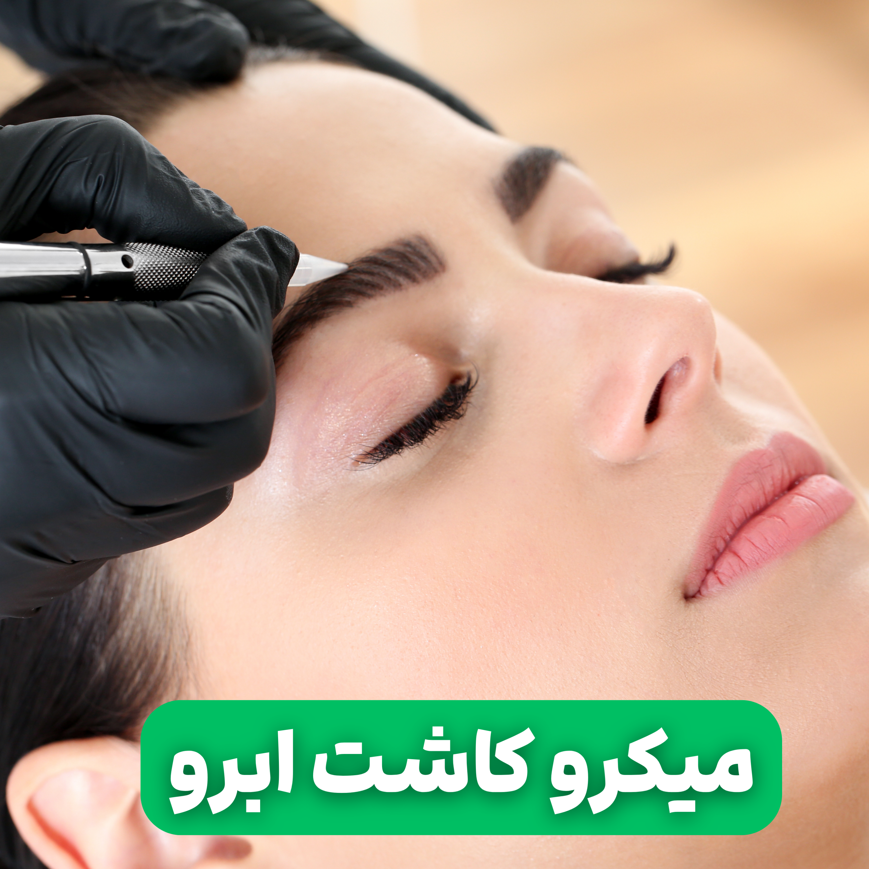 کاور میکرو کاشت ابرو چیست