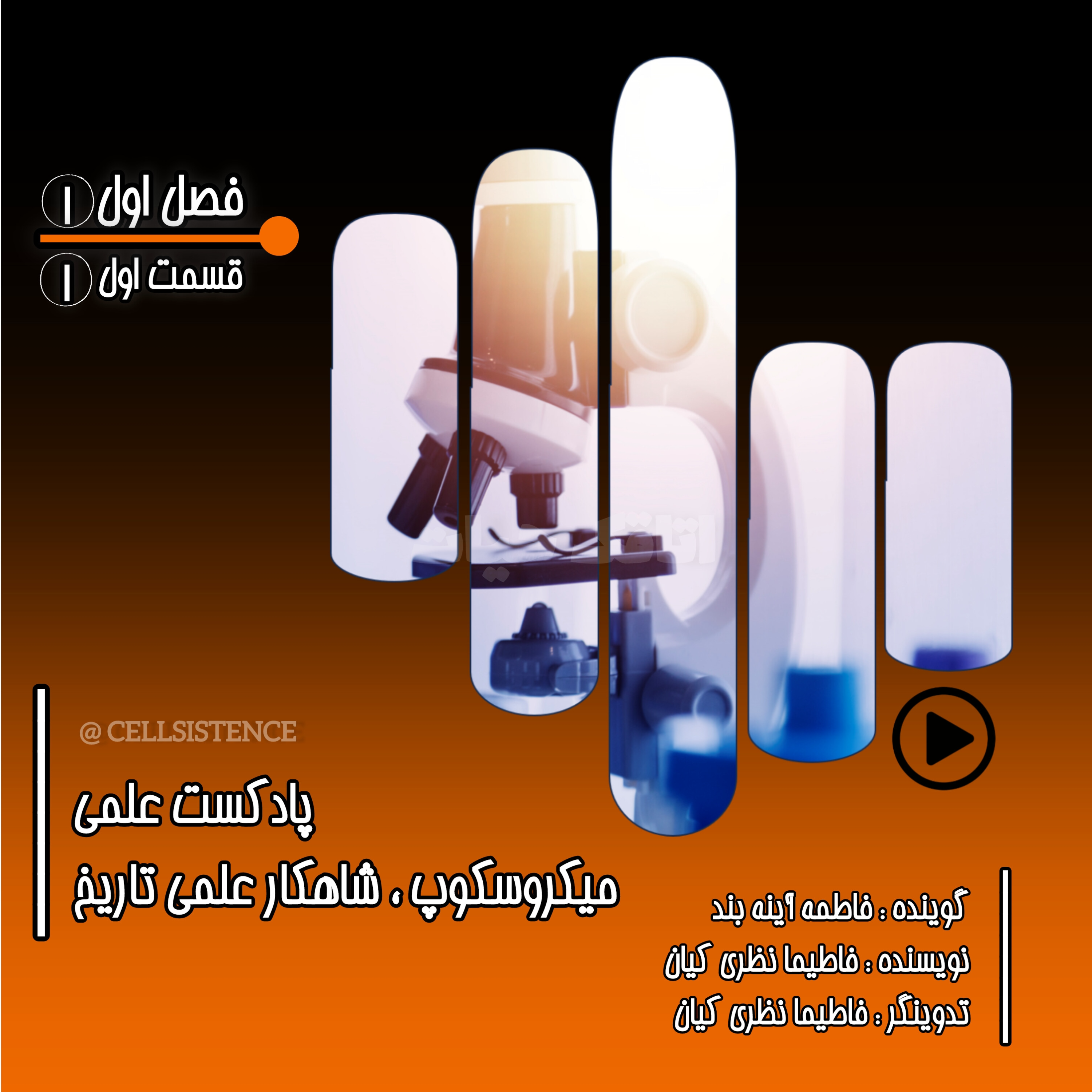 کاور ◾اپیزود اول فصل اول| تاریخچه و انواع میکروسکوپ◾
