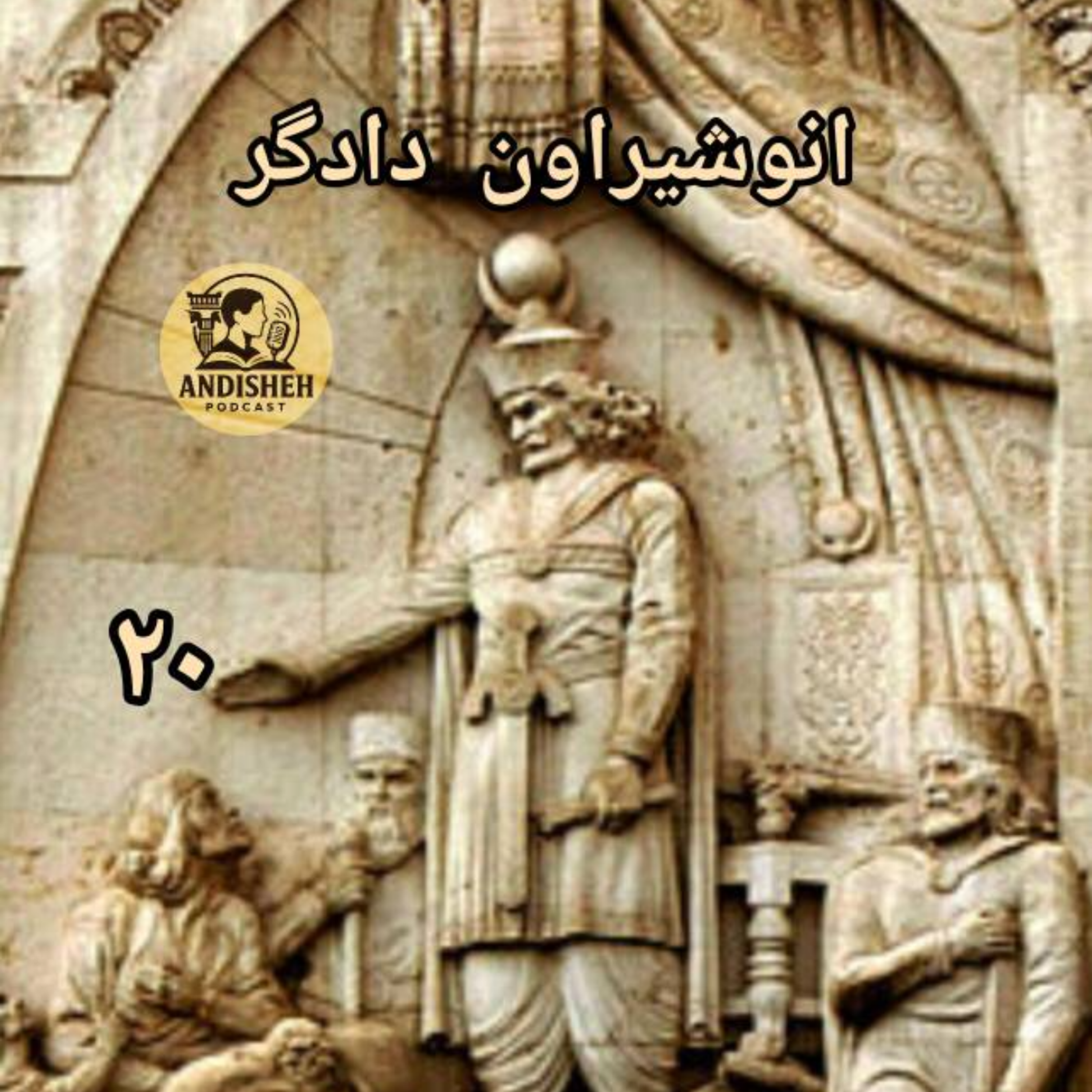 شاهنشاهی ساسانی3 شاه دادگر داستان زندگی خسرو اول{انوشیروان}