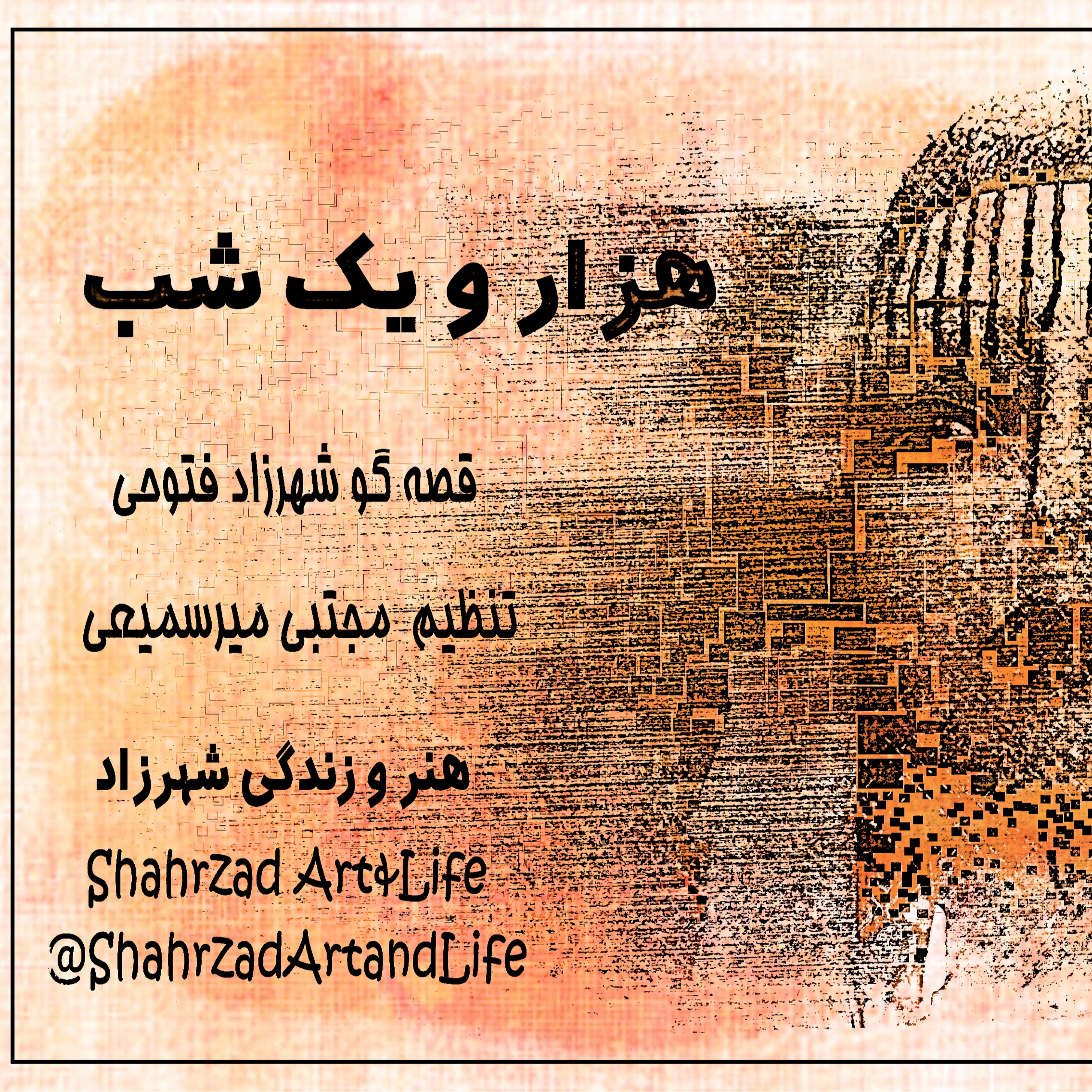 هزار و یک شب ۶۸۹ ششصد و هشتاد و نهم  قصه‌گو شهرزاد‌فتوحی  هنر‌و‌زندگی‌شهرزاد