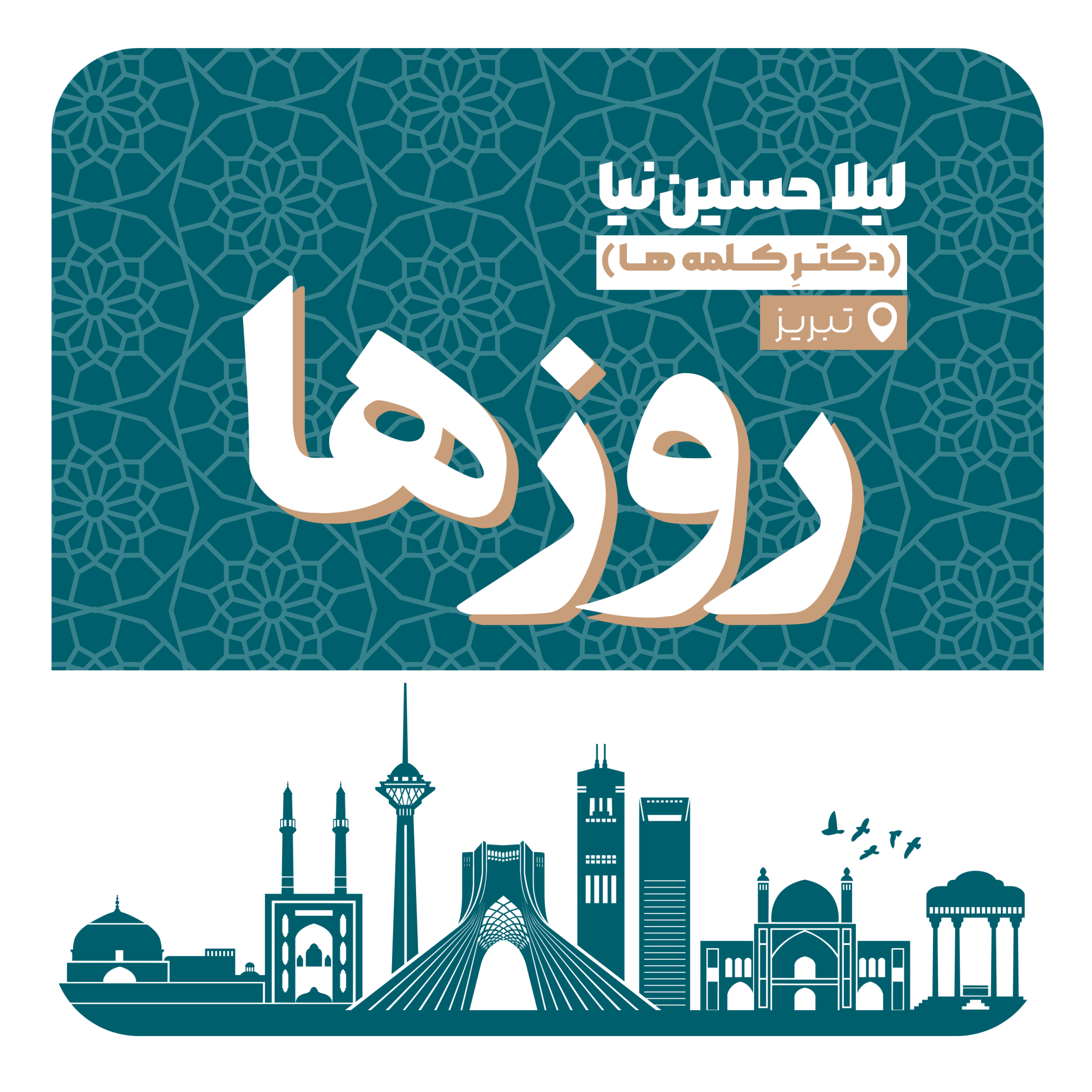 کاور اپیزود هفتم  - دکتر کلمه ها با لیلا حسین نیا
