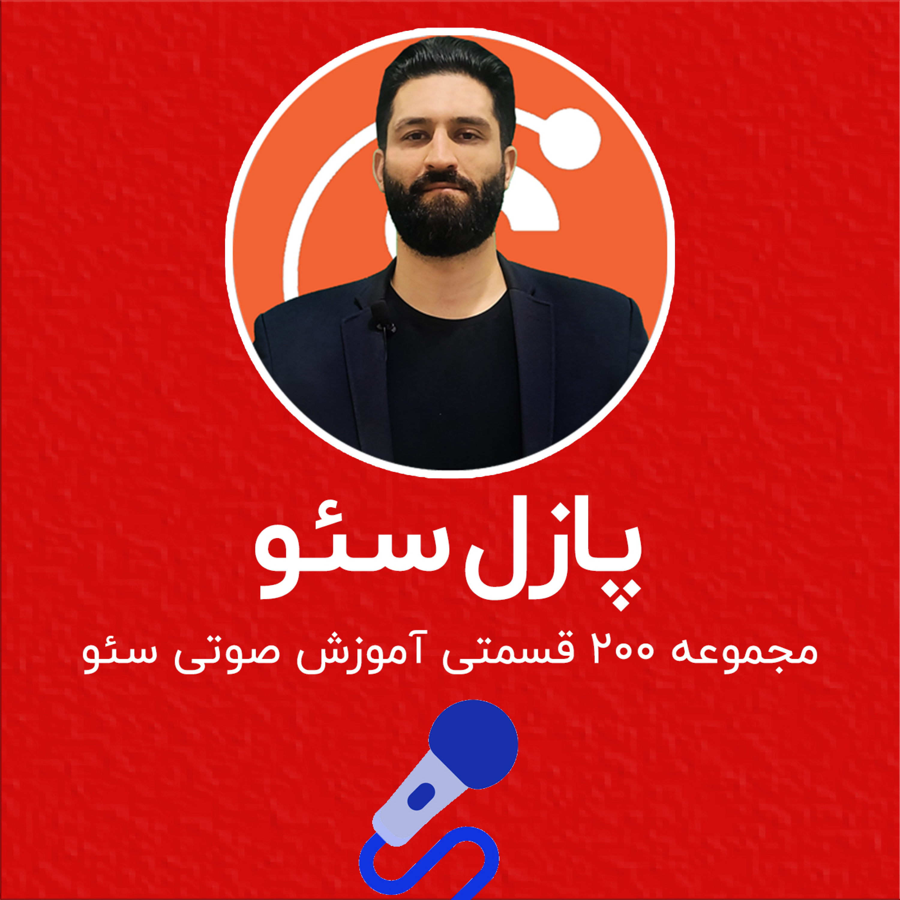 کاور معرفی مجموعه پادکست ۲۰۰ فاکتور سئو