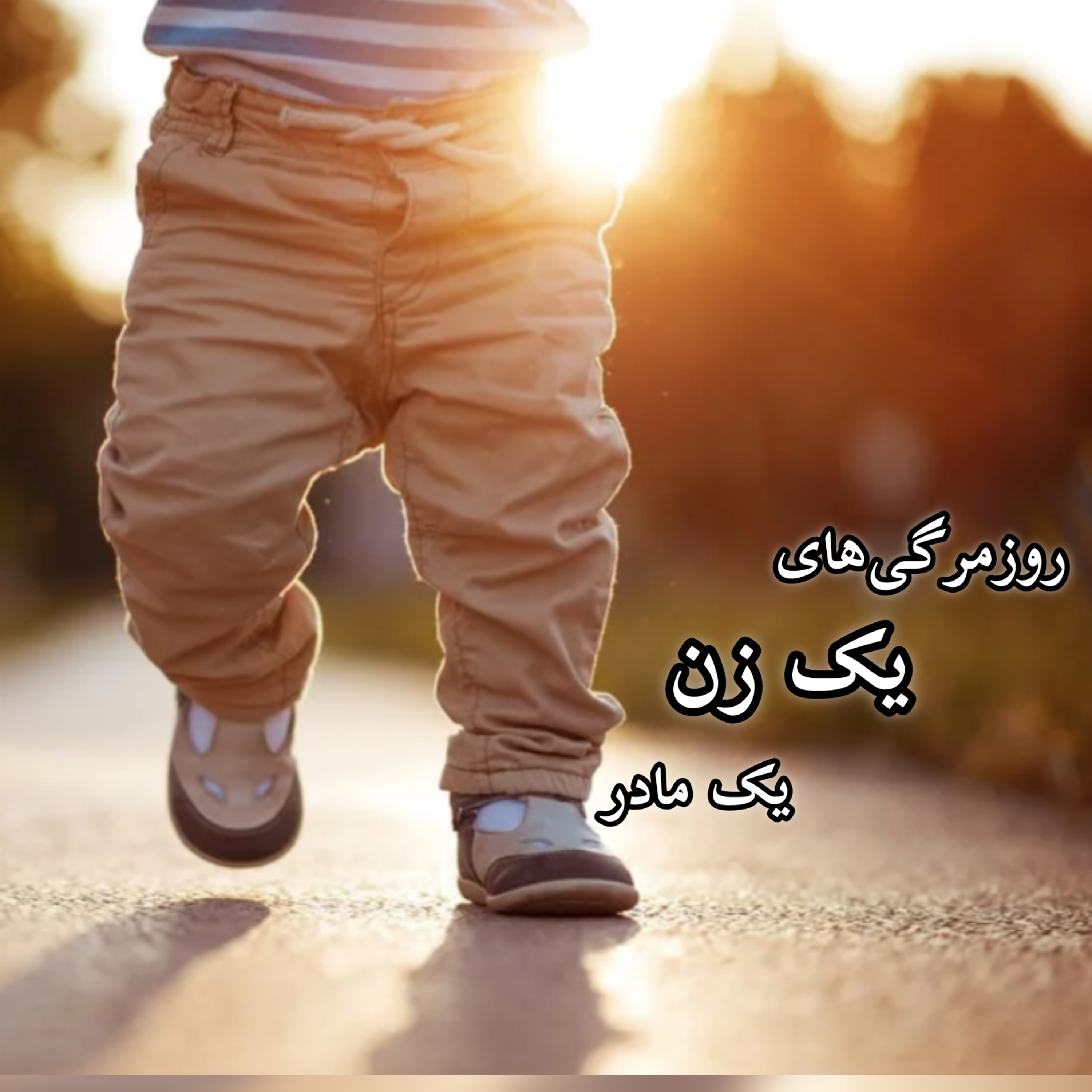 راه رفتن کودک