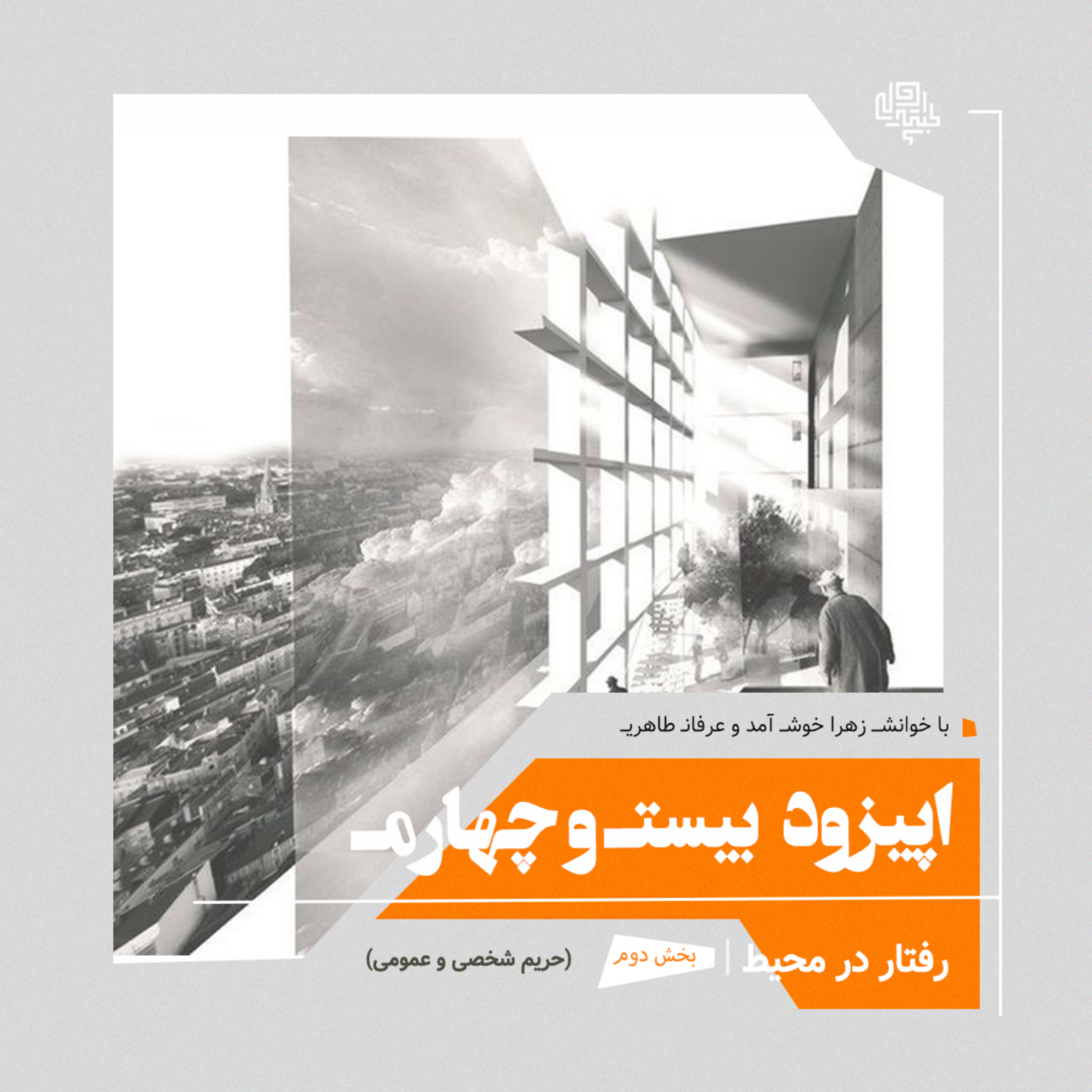 24. اپیزود بیست و چهارم: رفتار در محیط (بخش دوم: حریم شخصی و عمومی)