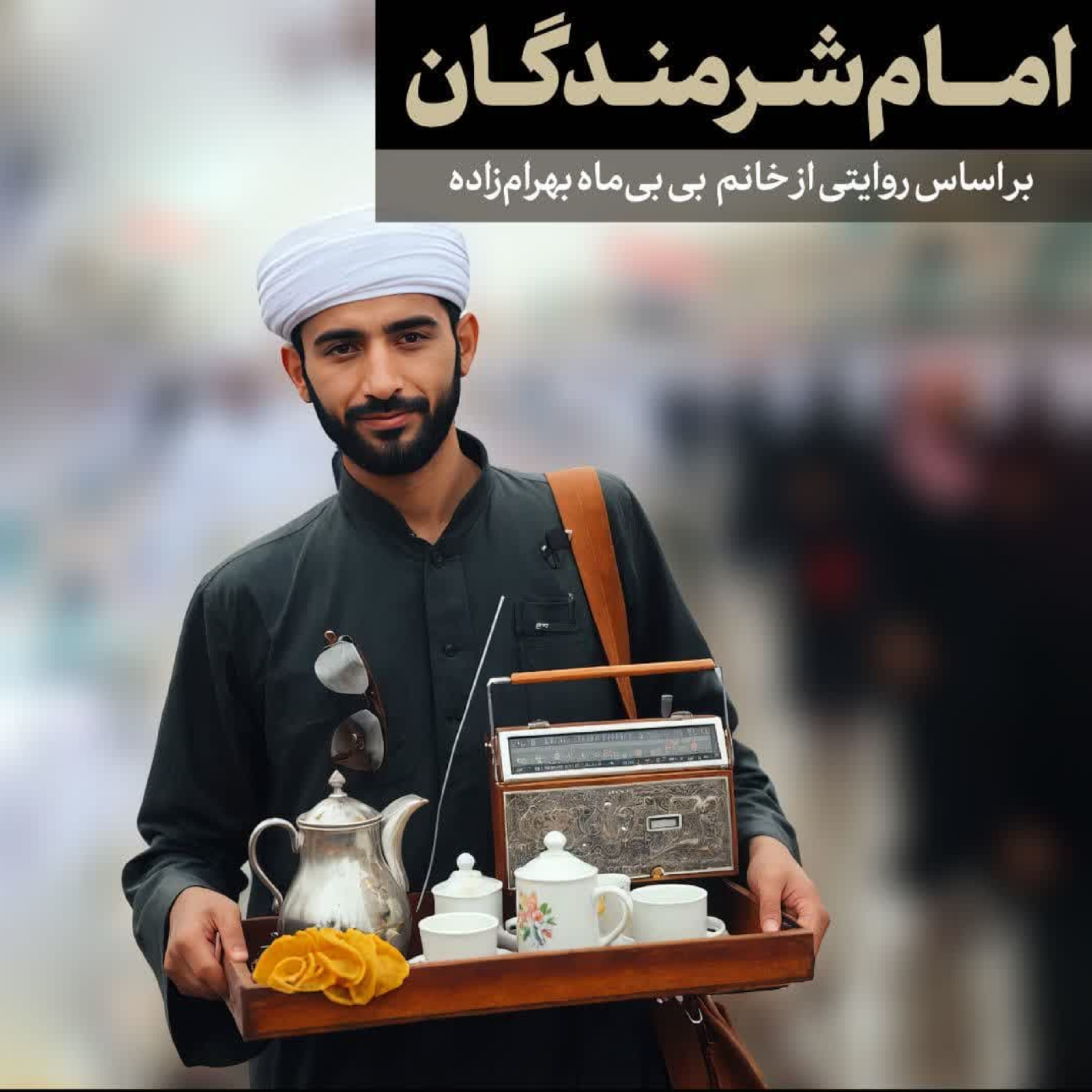 کاور امام شرمندگان
