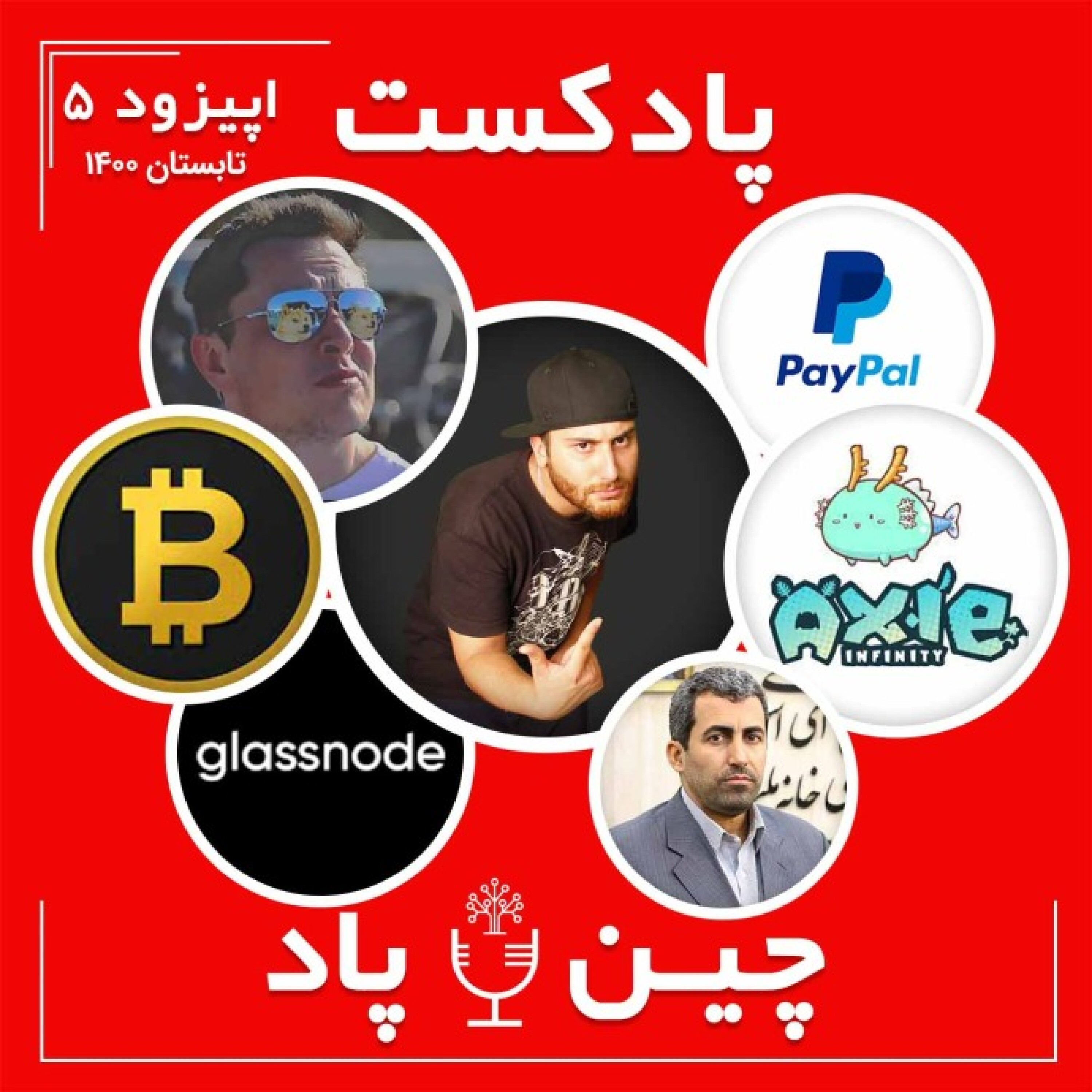 پادکست چین پاد اپیزود 5 تابستان episode artwork