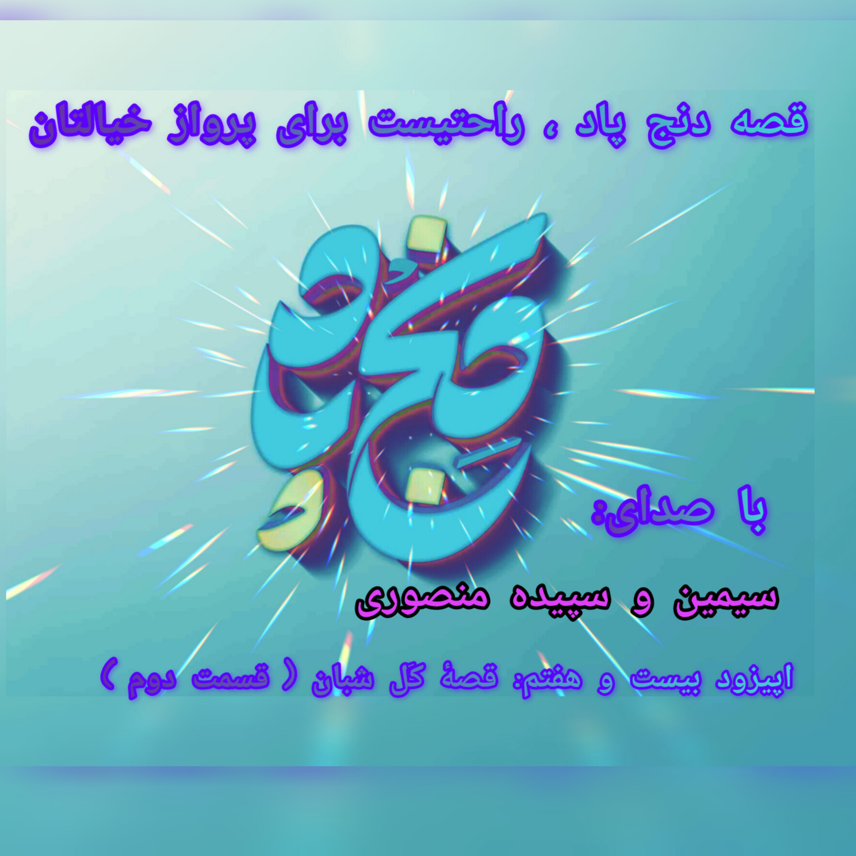 کاور اپیزود بیست و هفتم ؛ قصهٔ کَل شبان ( قسمت دوم)