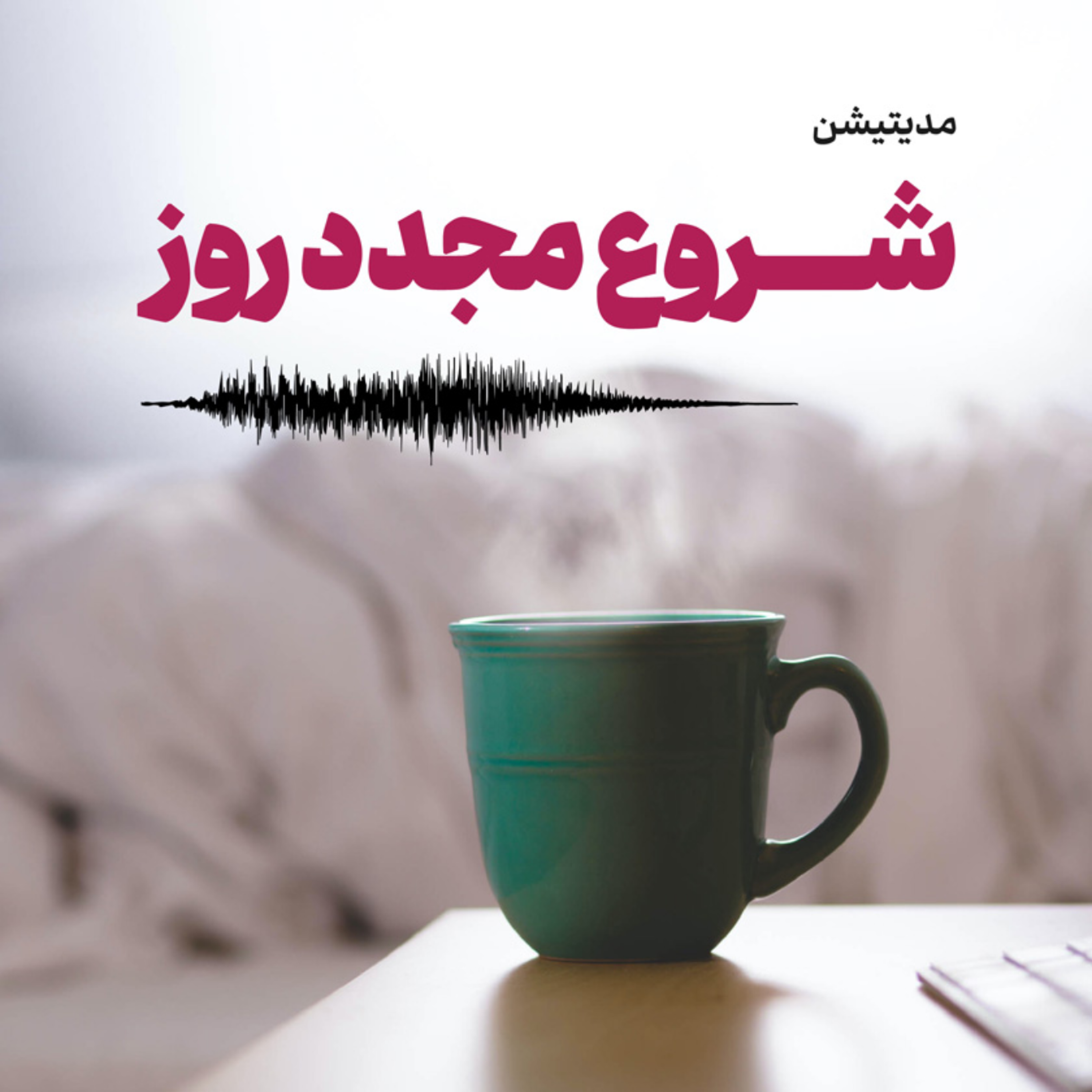 کاور مدیتیشن شروع مجدد روز