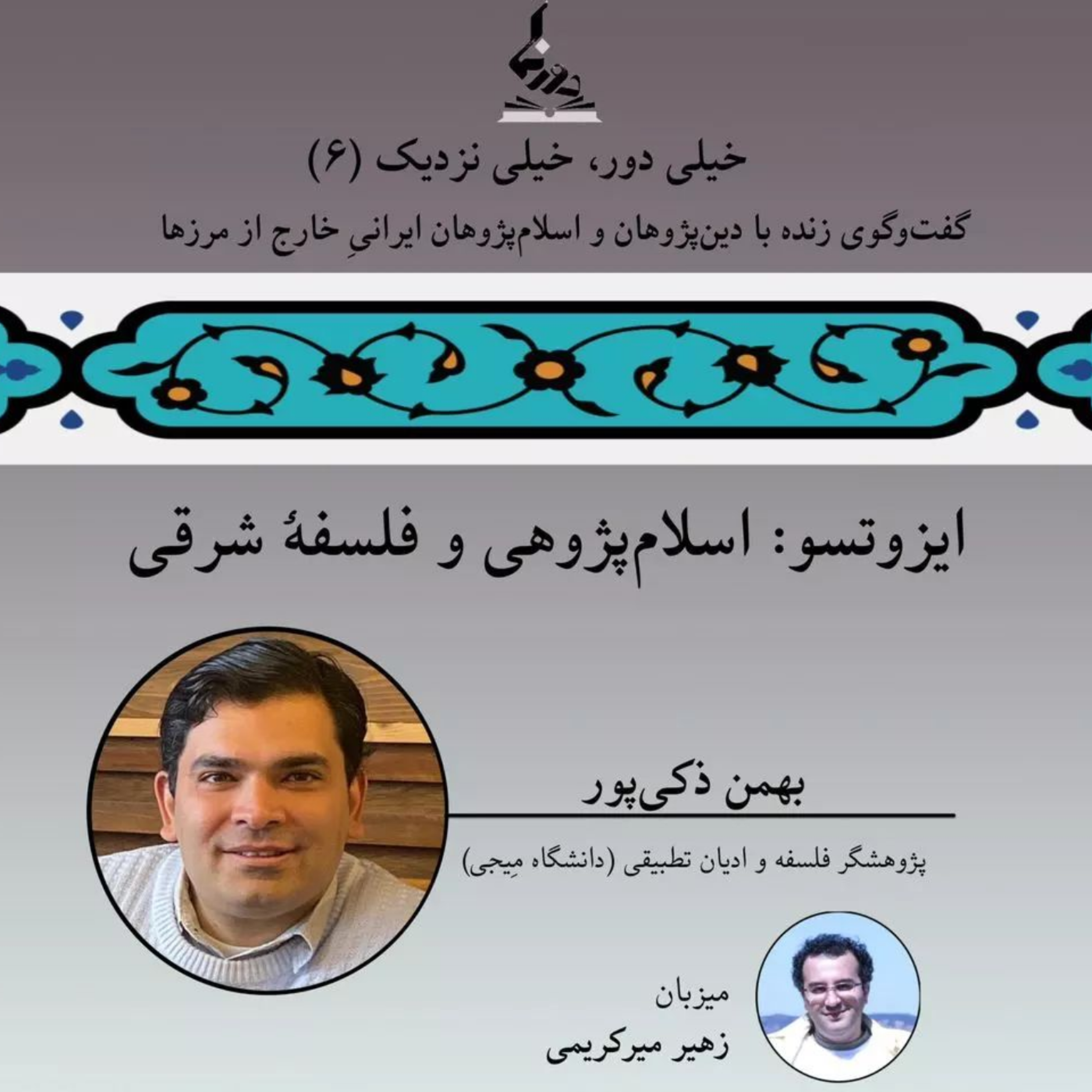 کاور خیلی دور، خیلی نزدیک (۶): ایزوتسو: اسلام‌پژوهی و فلسفۀ شرقی