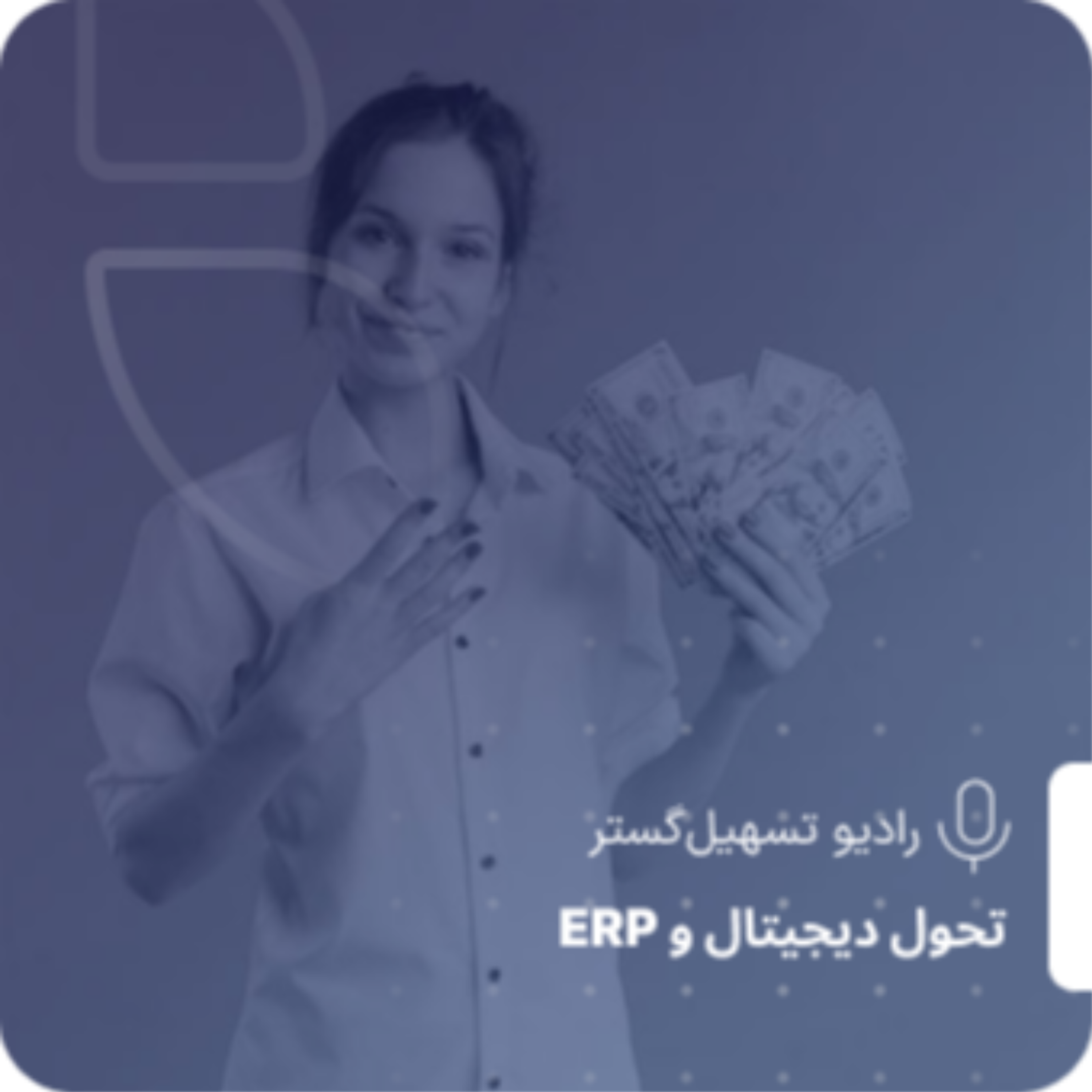 کاور ERP و اقتصاد اشتراکی