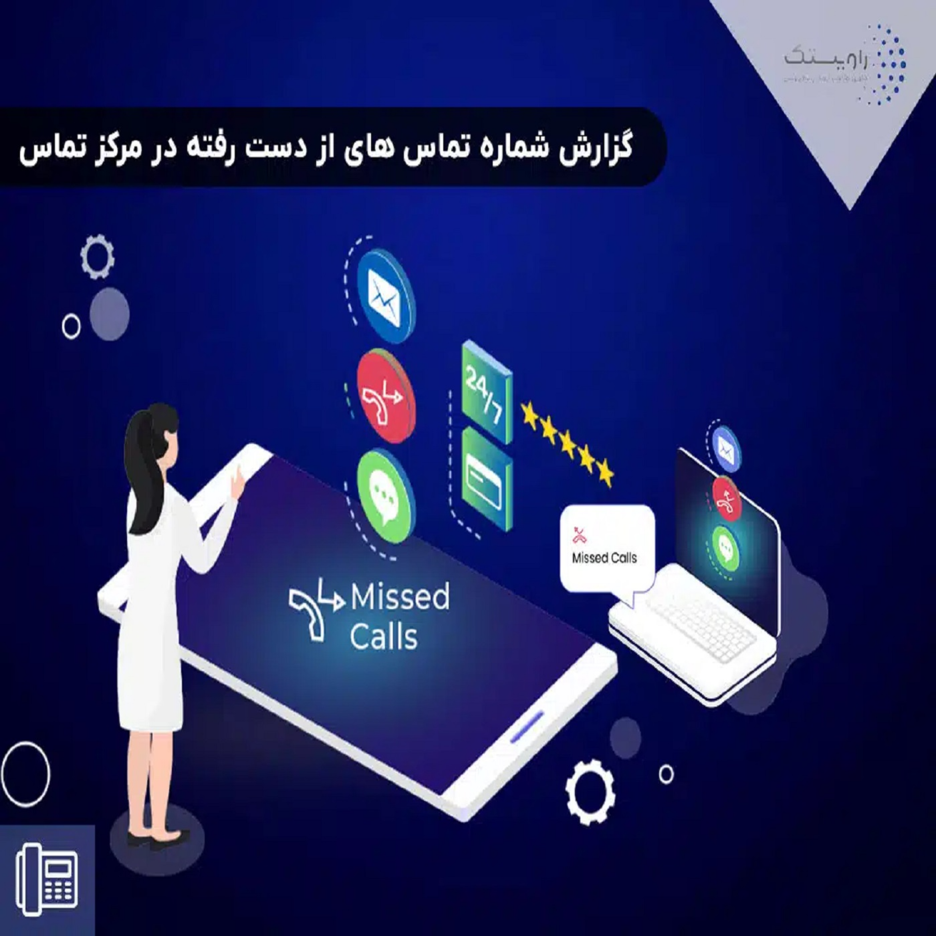 کاور کاربرد گزارش تماس های از دست رفته در مرکز تماس