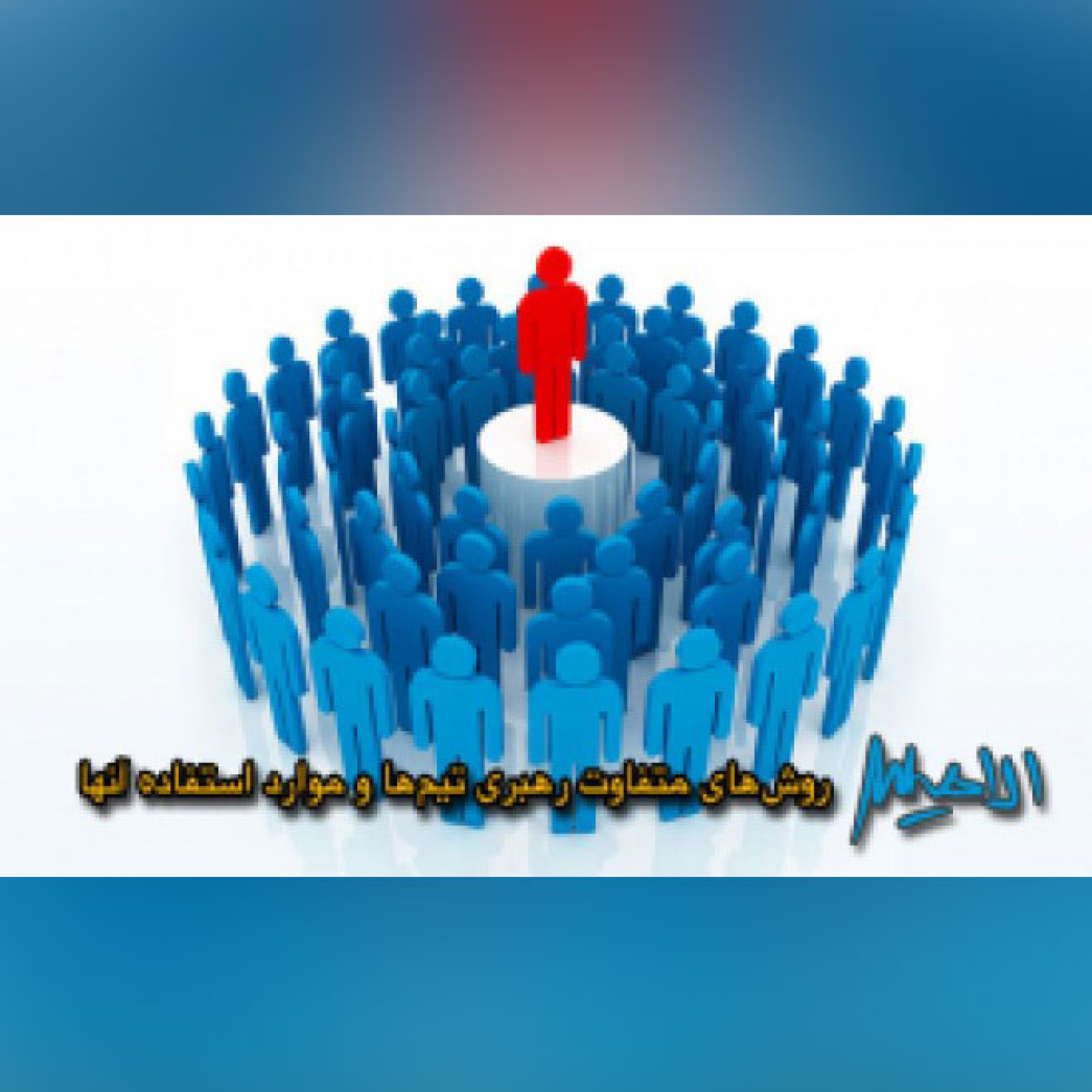 کاور روش‌های متفاوت رهبری تیم‌ها و موارد استفاده آنها