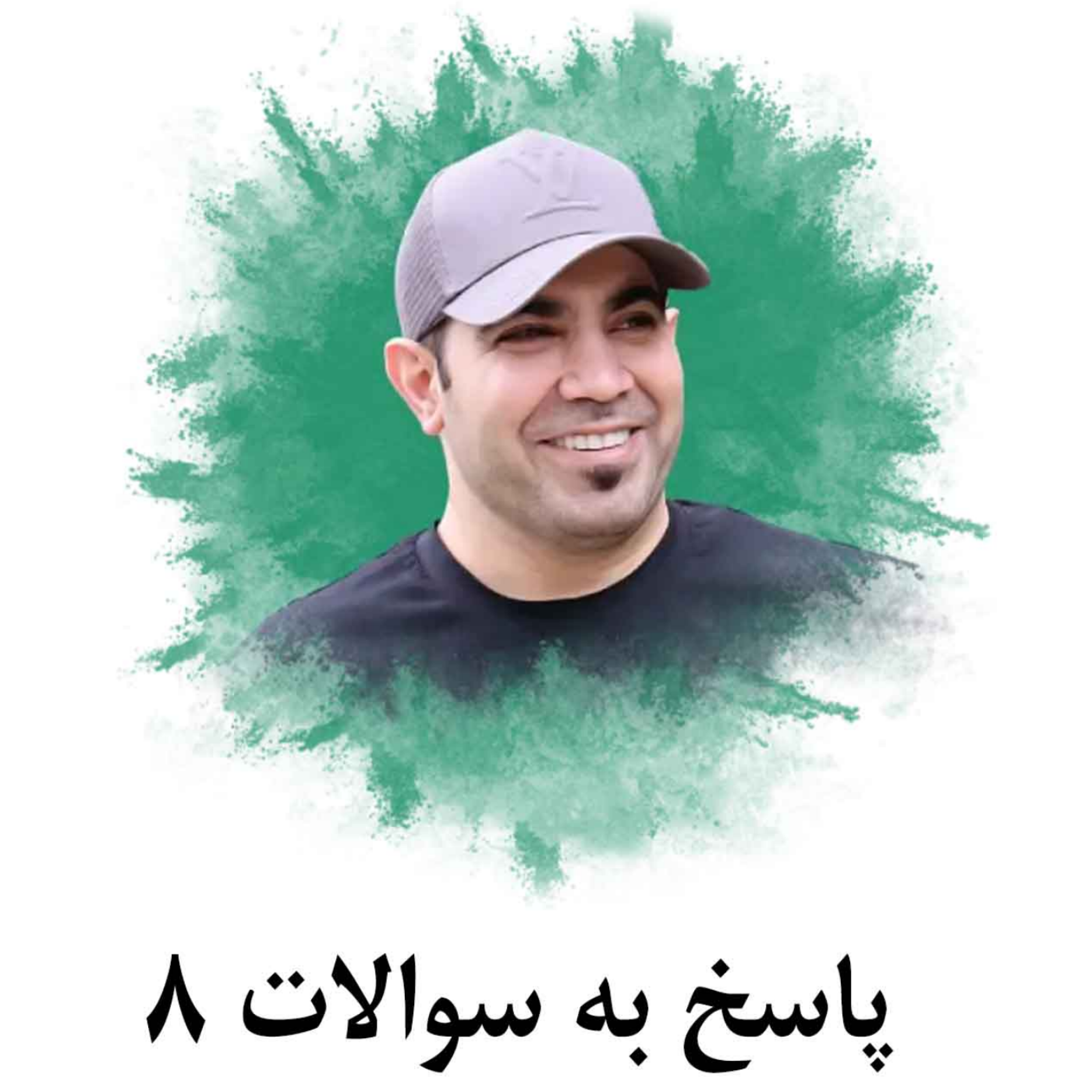 کاور پاسخ به سوالات 8