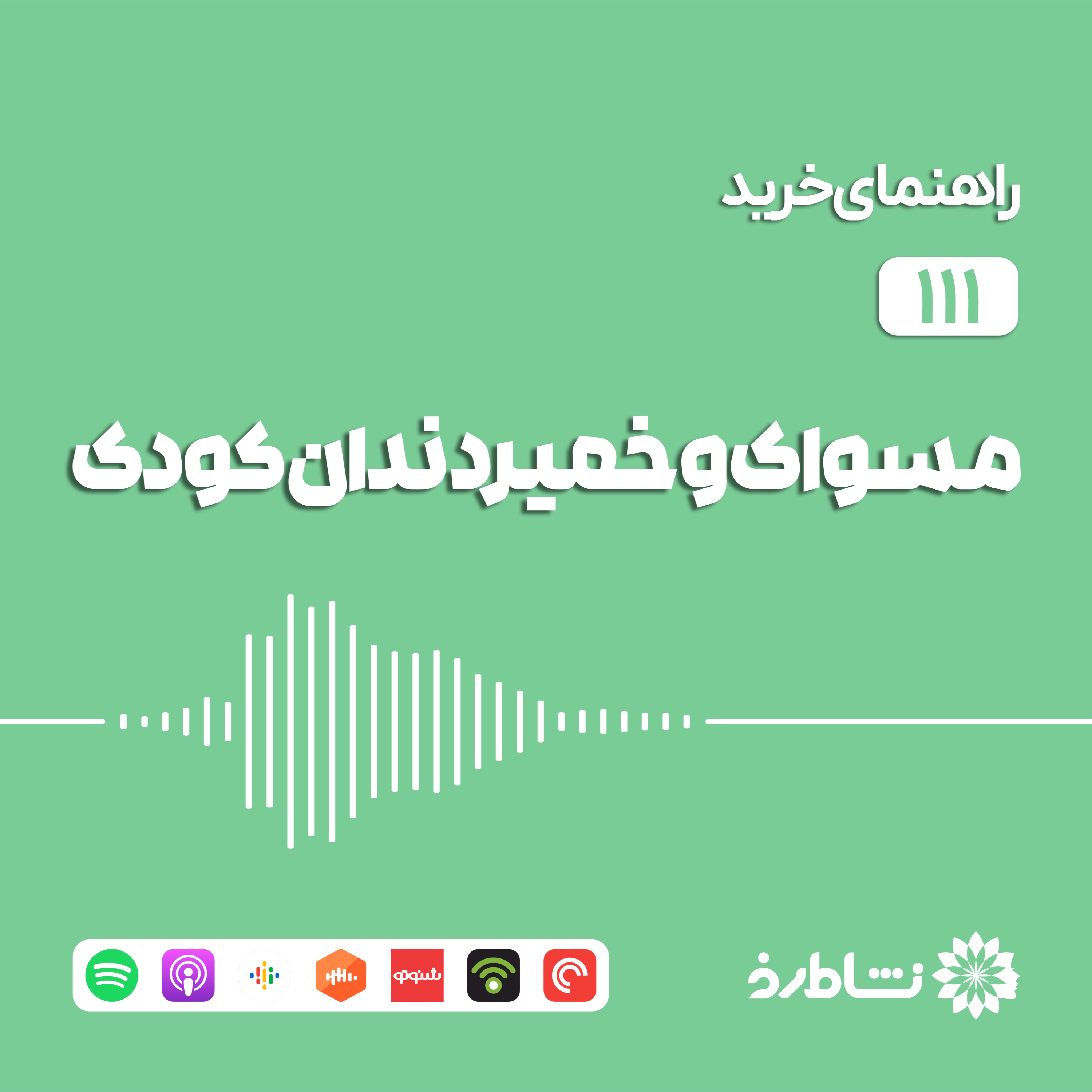 راهنمای خرید مسواک و خمیردندان کودک