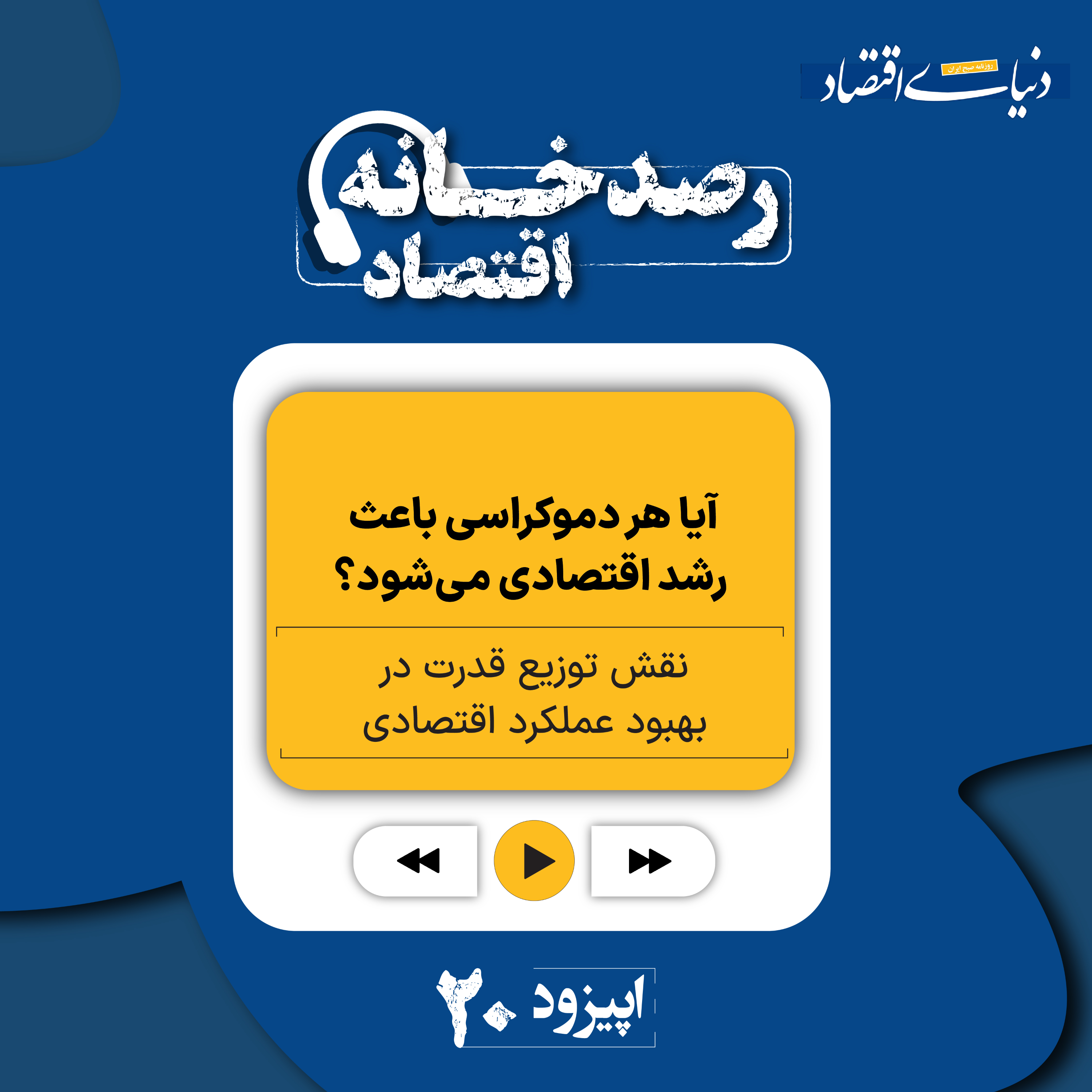 کاور رصدخانه اقتصاد| قسمت بیستم: آیا هر دموکراسی باعث رشد اقتصادی میشود؟