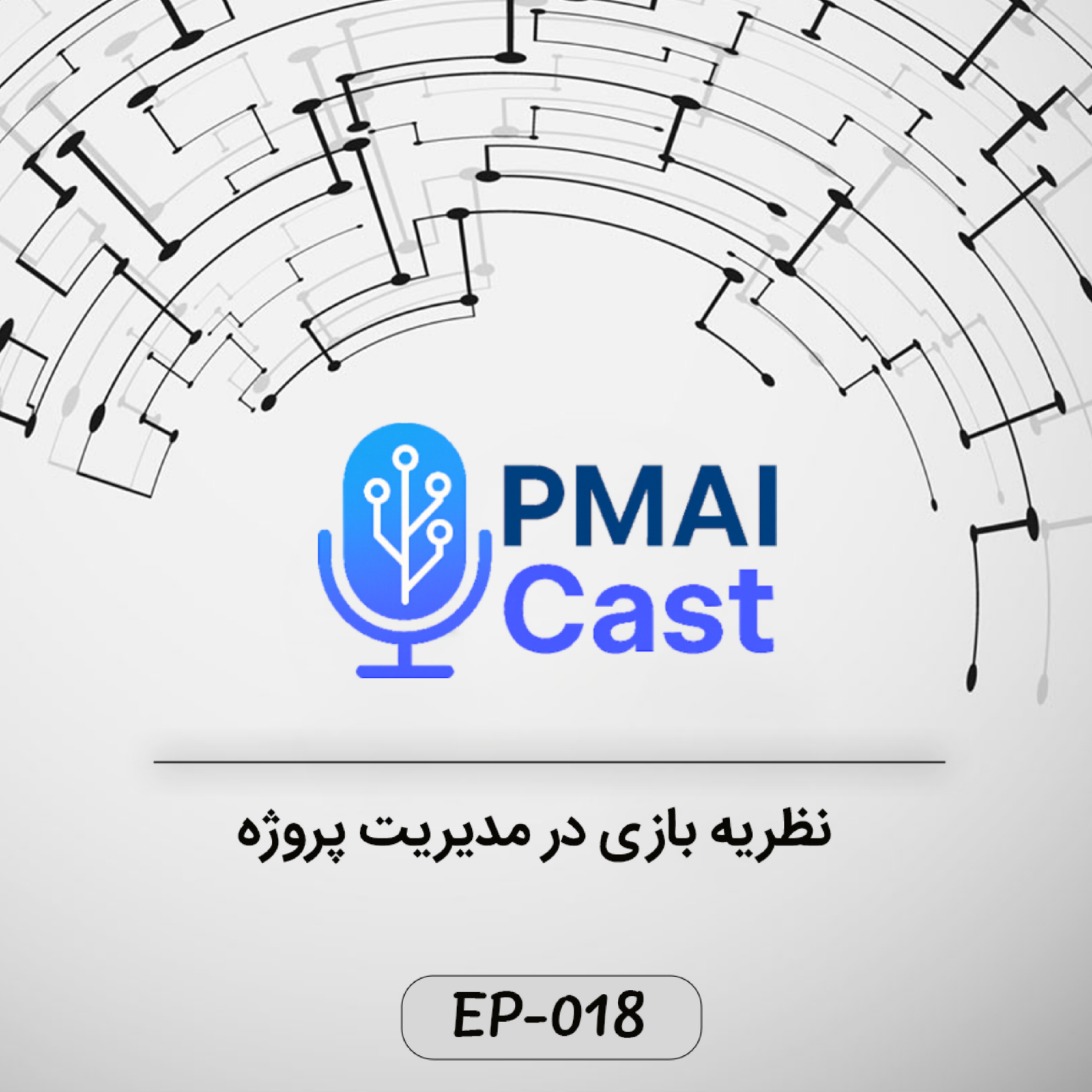 کاور EP-018- نظریه بازی در مدیریت پروژه