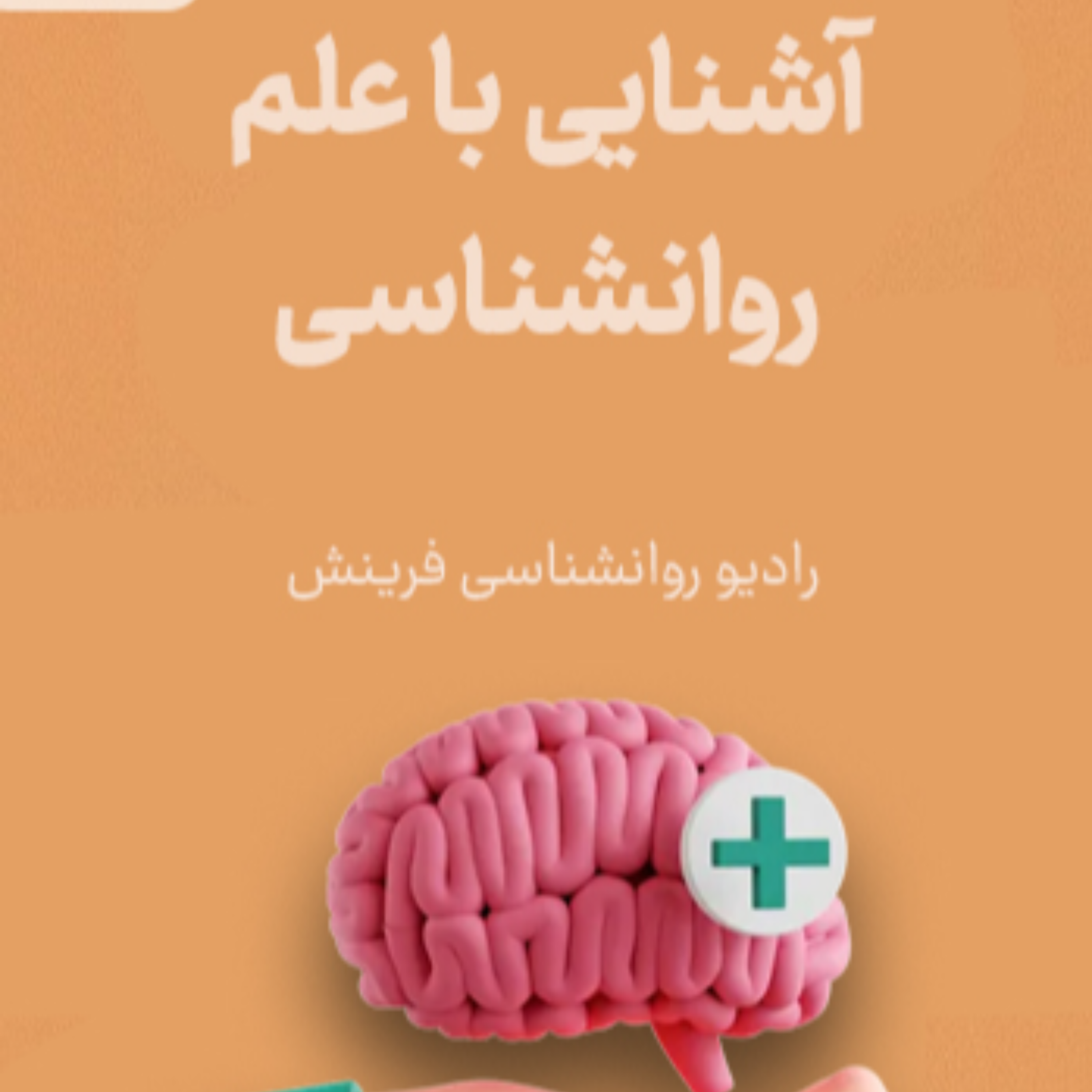 کاور رادیو روانشناسی - آشنایی با علم روانشناسی