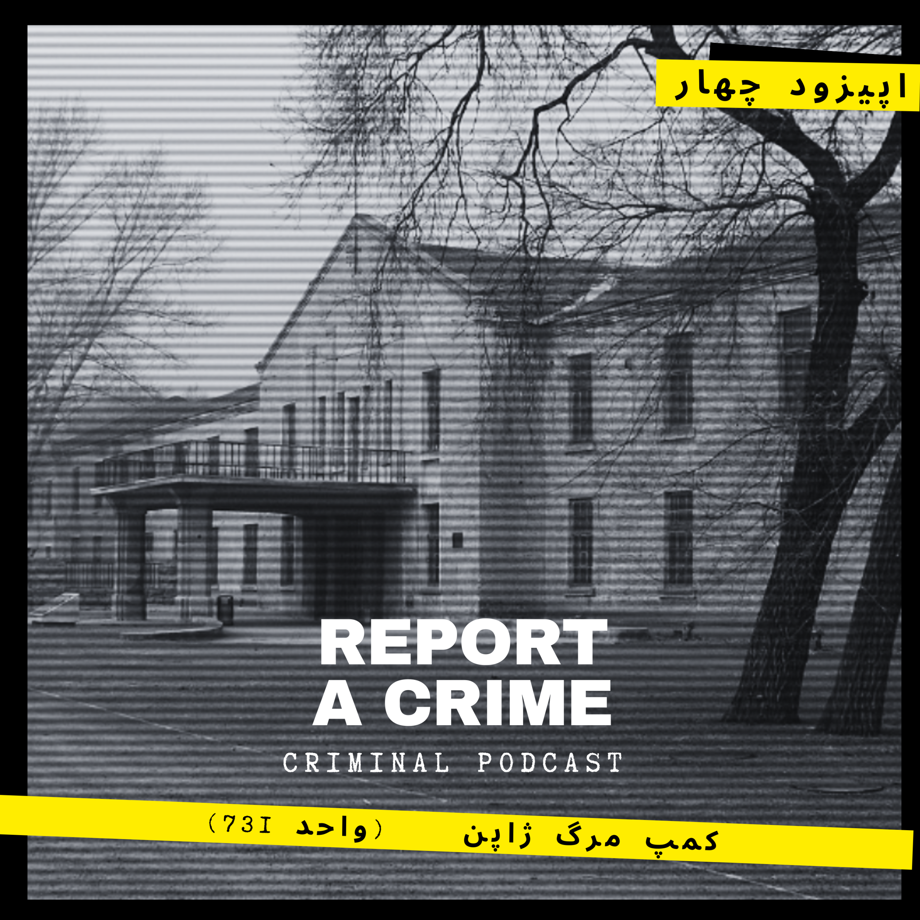 کاور اپیزود چهار | کمپ مرگ ژاپن ( واحد 731 )