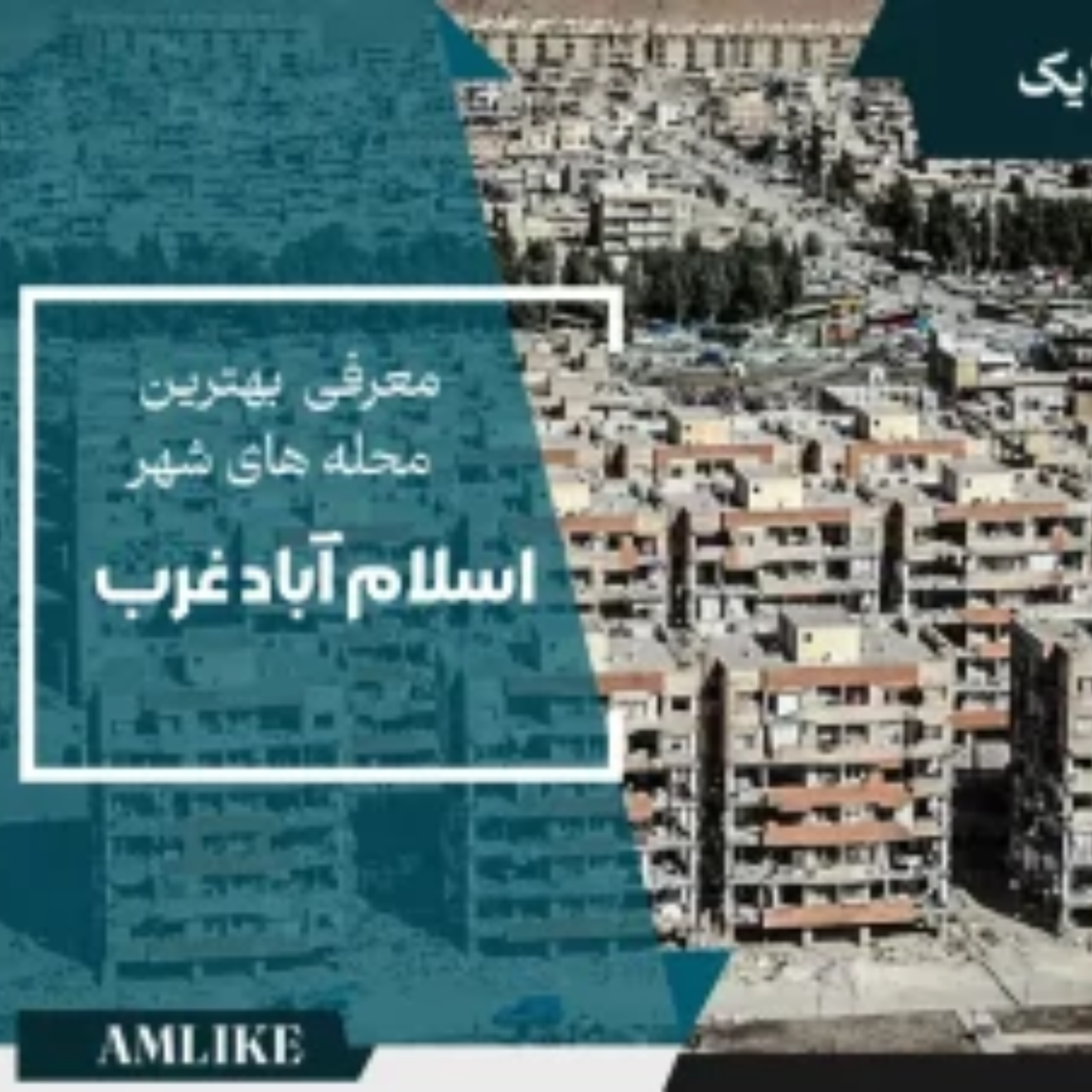 کاور محله های شهر اسلام آباد غرب