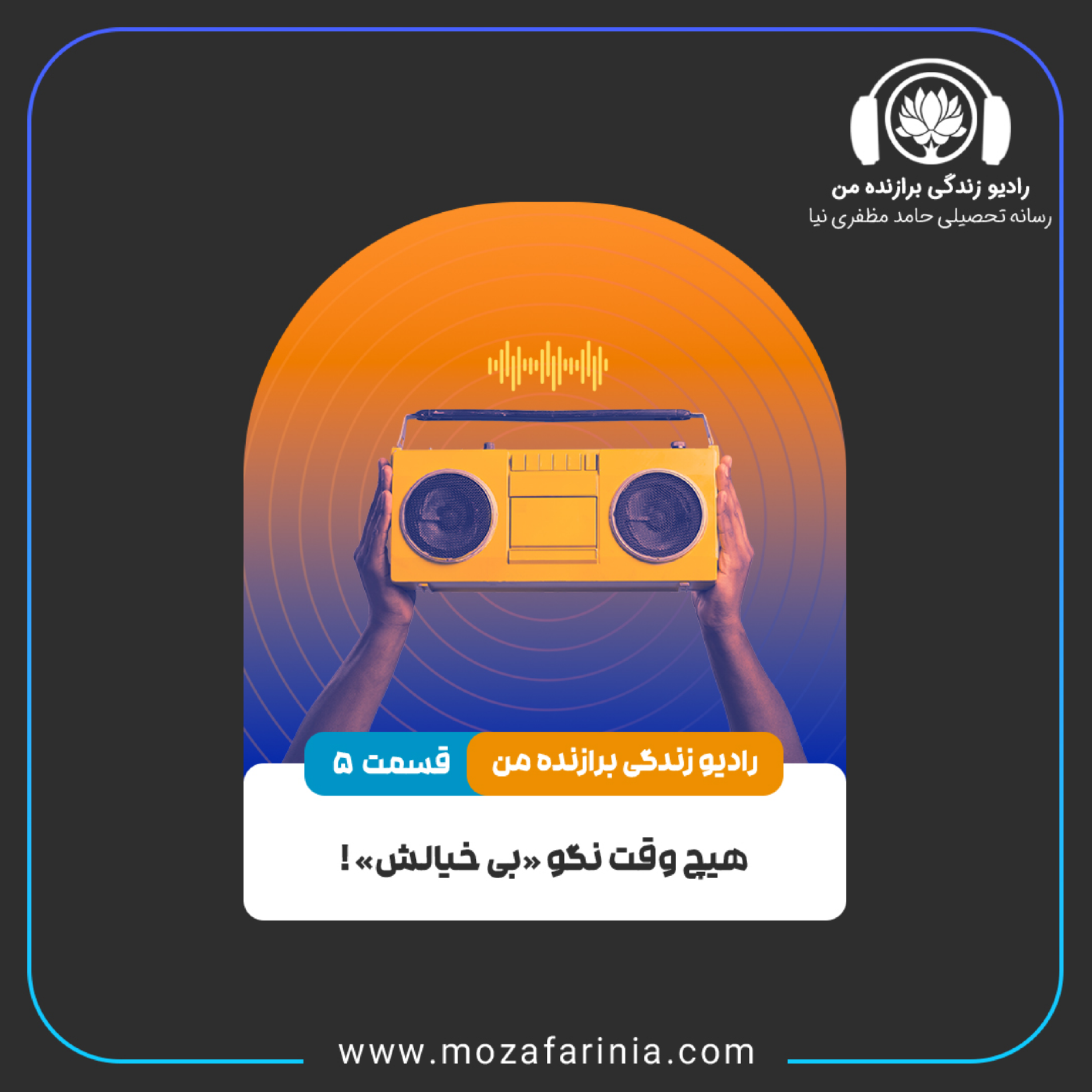 کاور هیچ وقت نگو بی خیالش