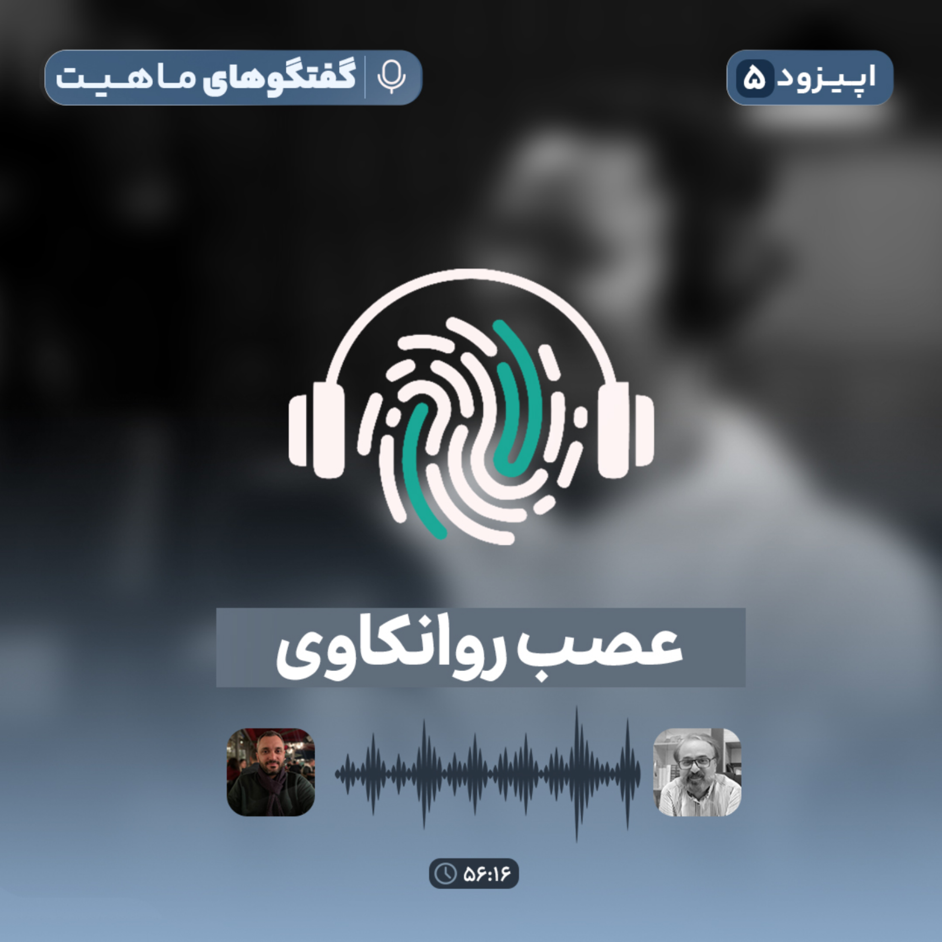 کاور اپیزود پنجم پادکست گفتگوهای ماهیت با عنوان عصب روانکاوی
