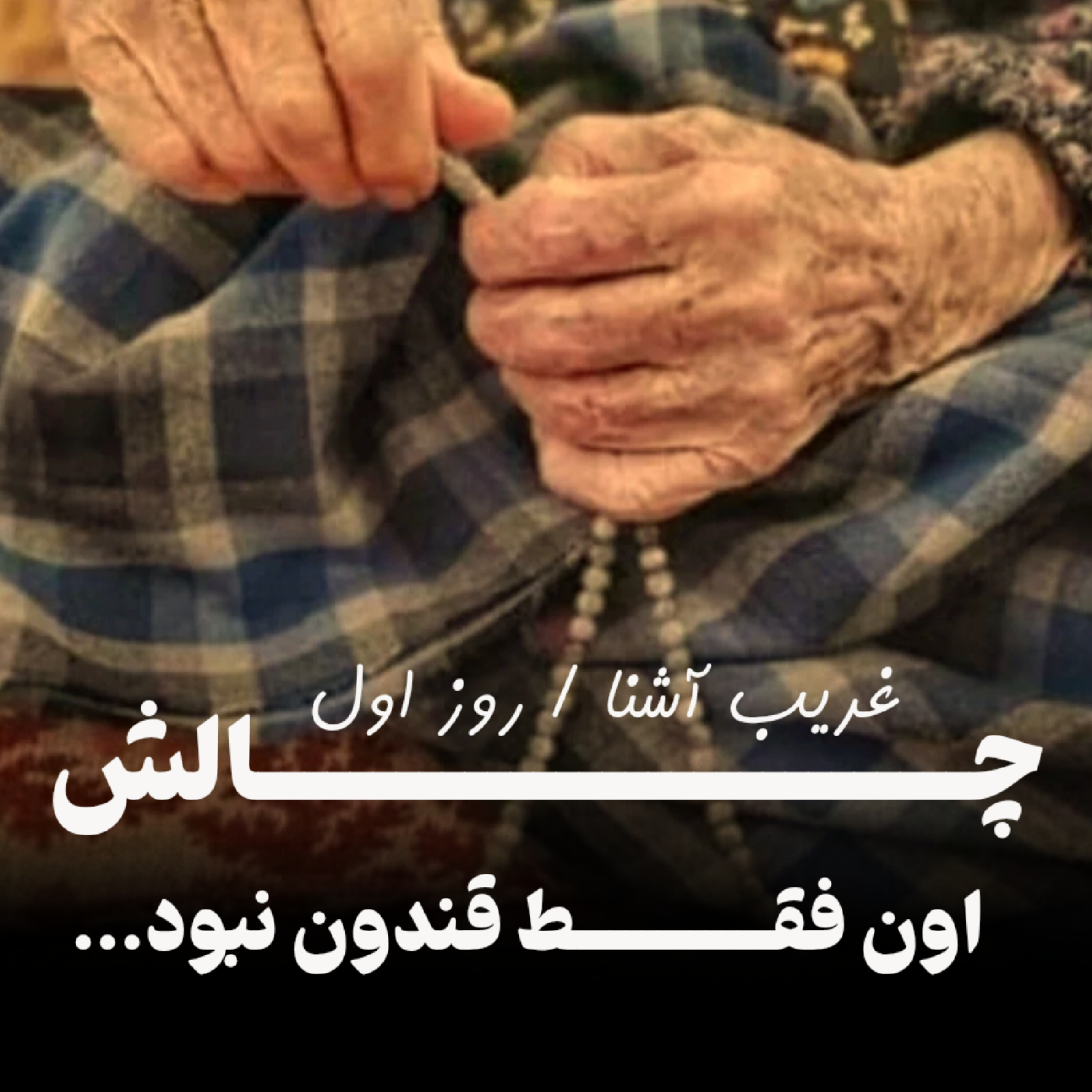 کاور اون فقط یه قندون نبود...