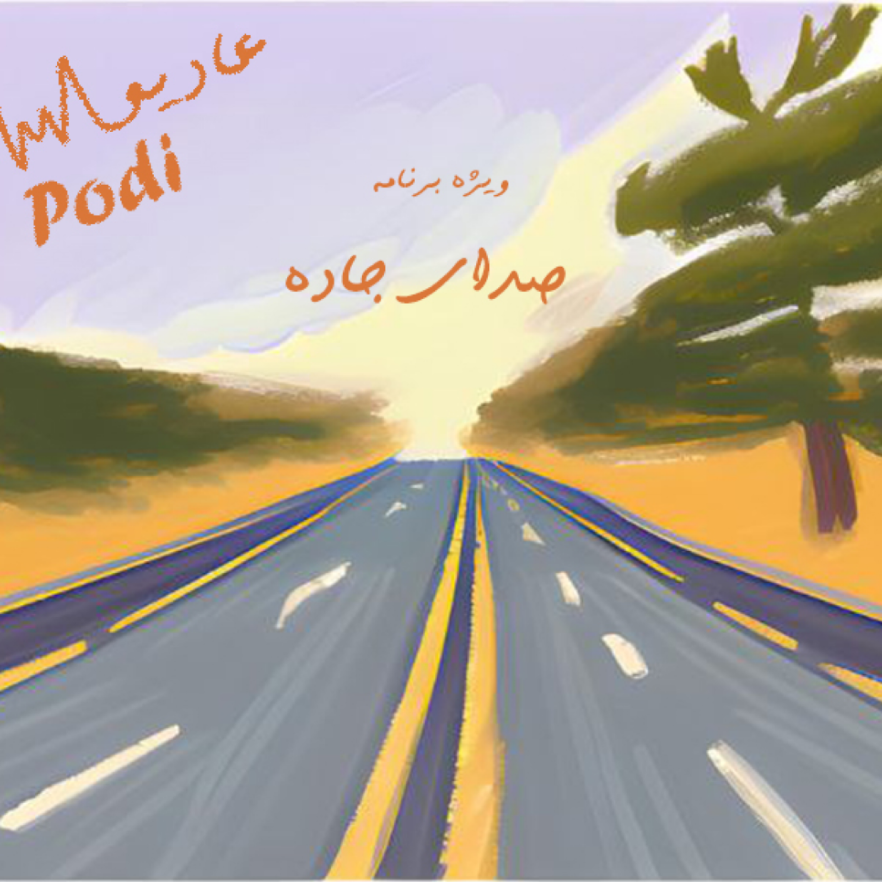 کاور صدای جاده-Episode03
