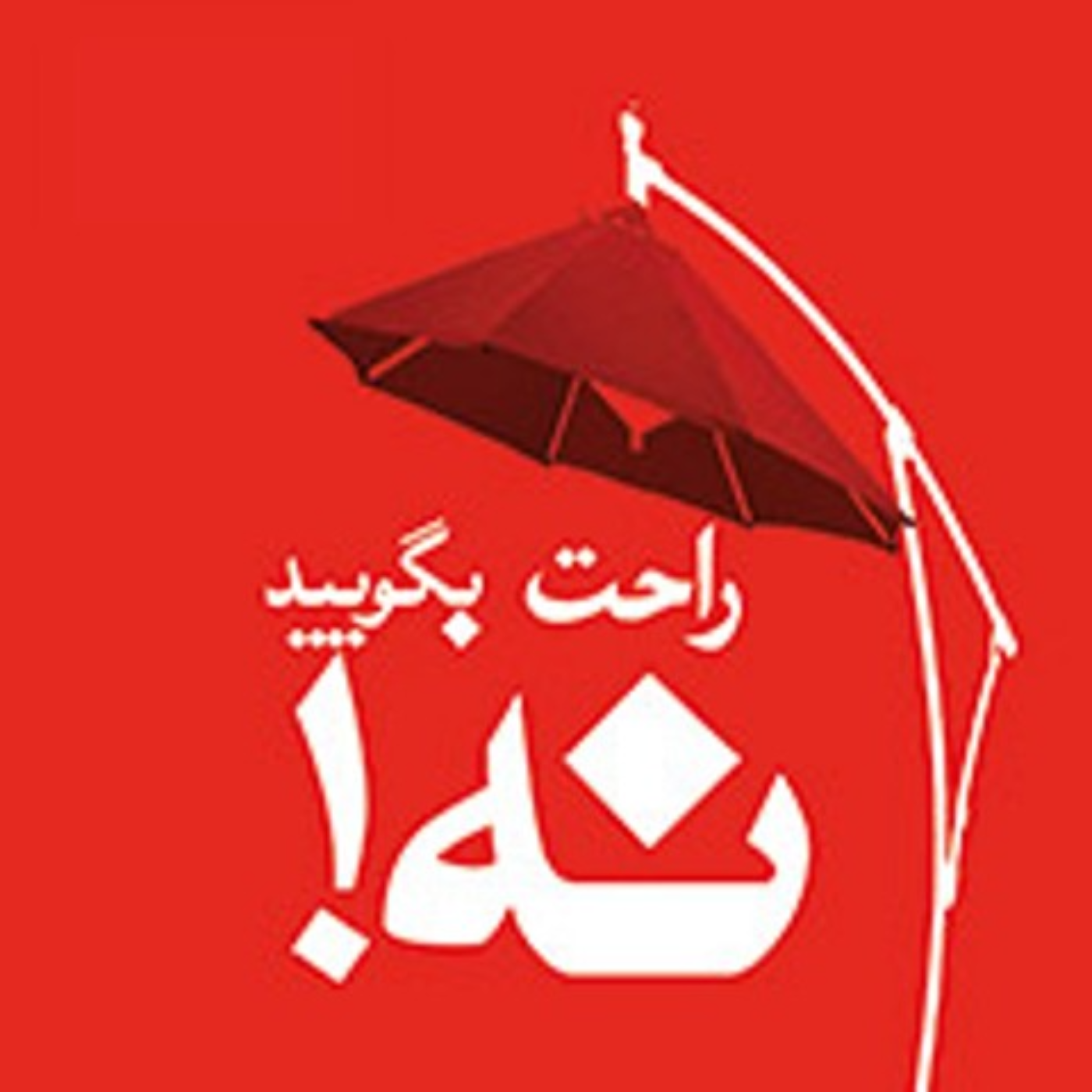 کاور بخش دوم _ پارت چهارم | هنـرِ نـه گفتن _ اثر دیمون زاهاریادس
