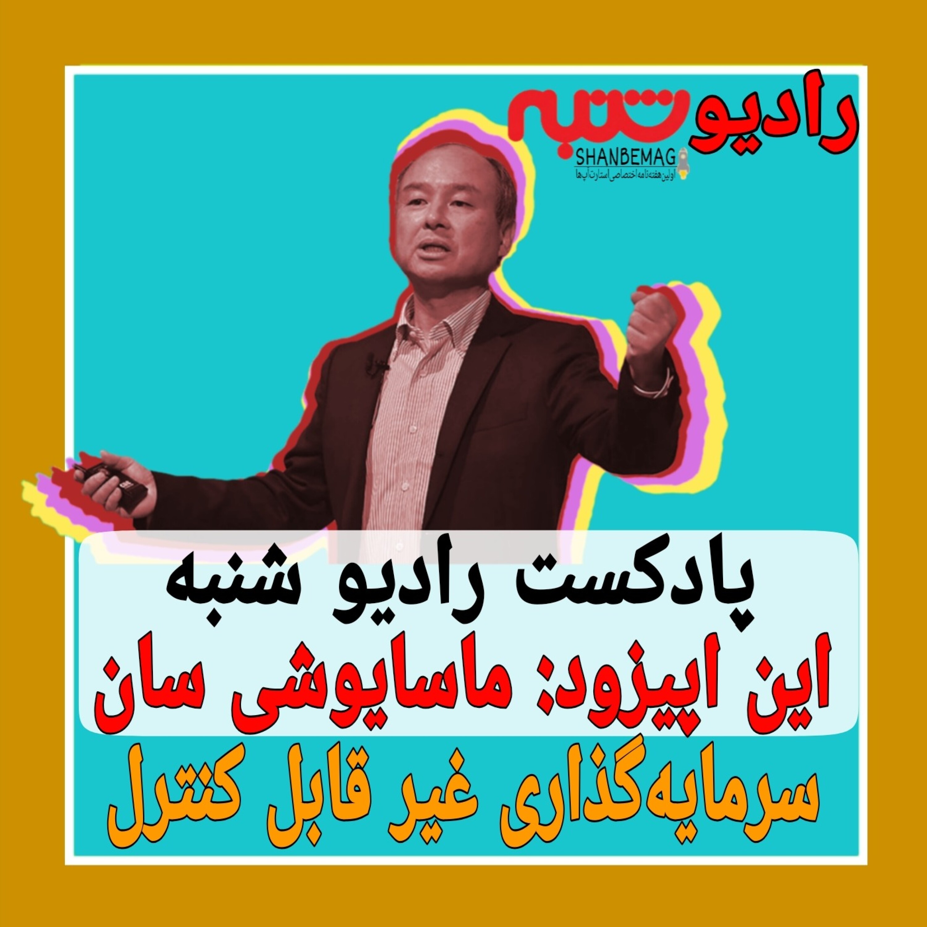 ماسایوشی سان: سرمایه گذاری غیر قابل کنترل