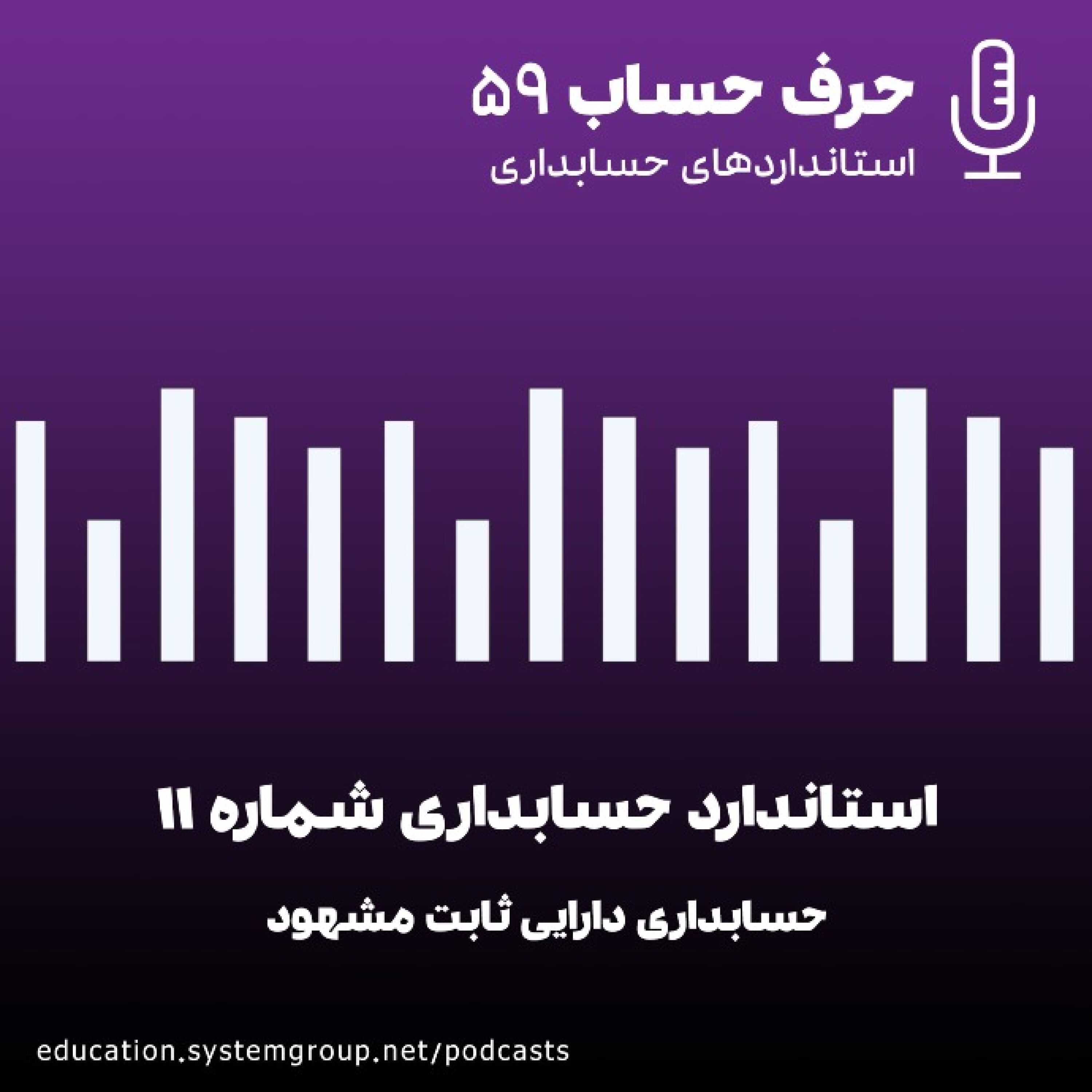 کاور استاندارد حسابداری 11 - حسابداری دارایی ثابت مشهود