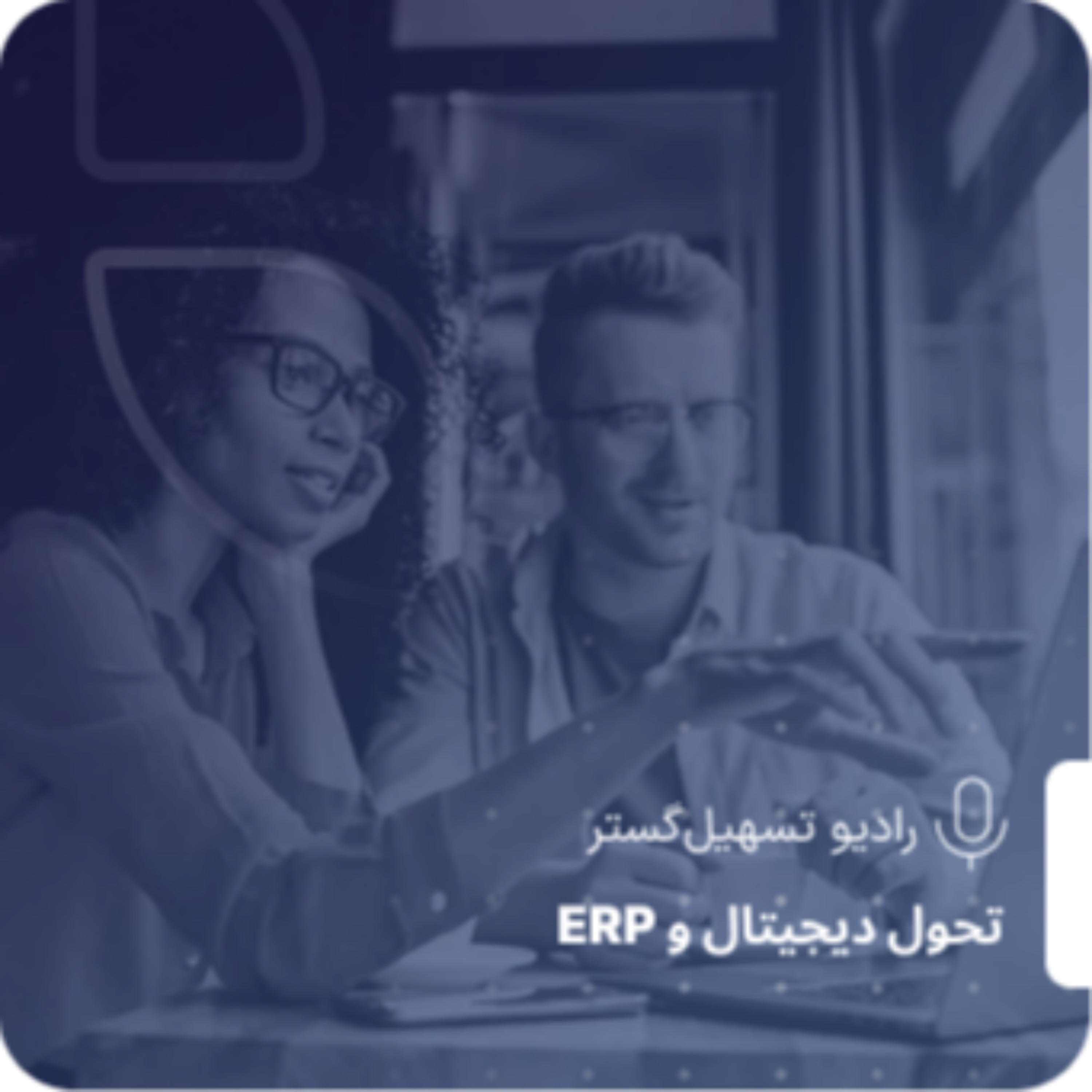 کاور ERP چیست؟ از تاریخچه تا آینده سیستمهای یکپارچه سازمانی