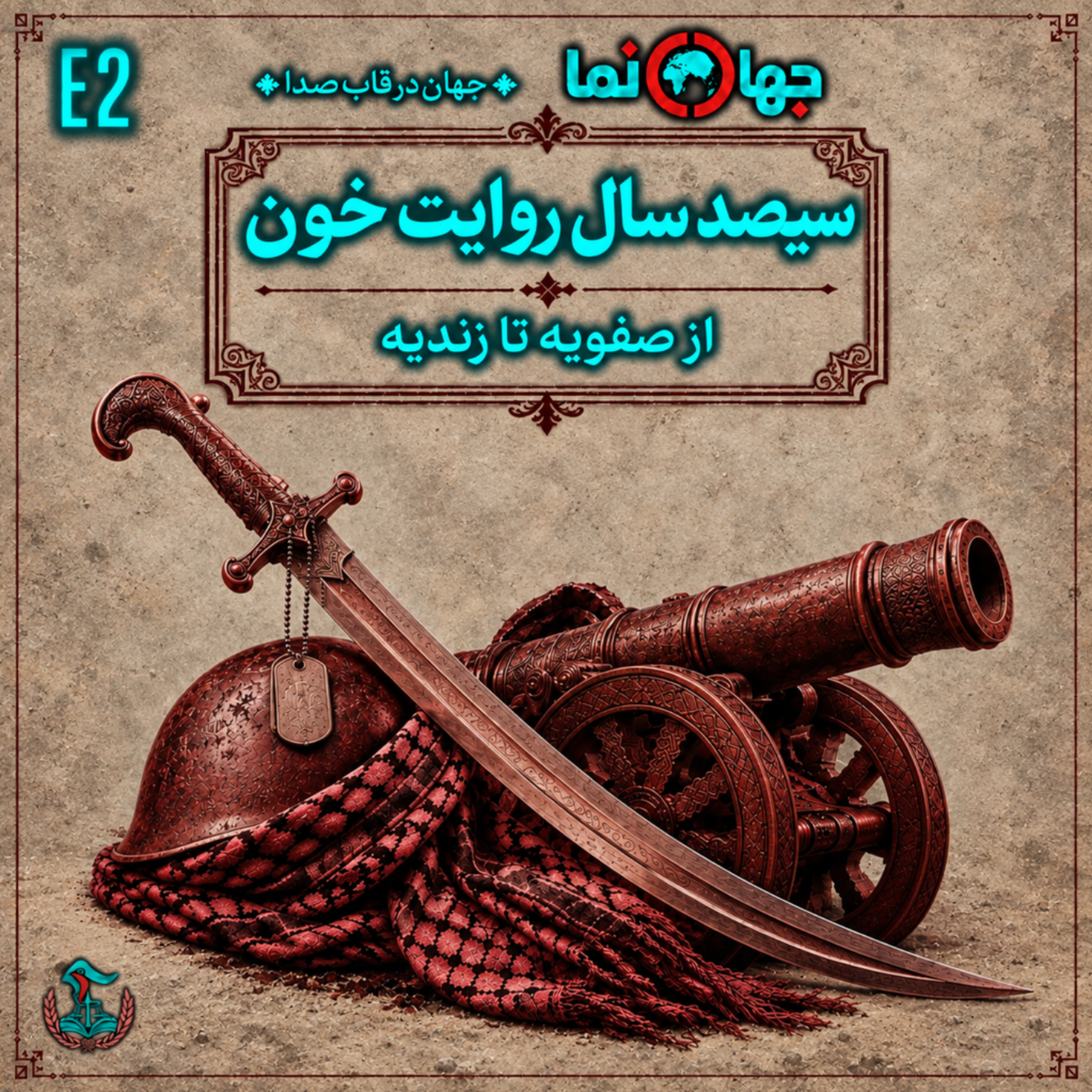 کاور جهاننما: سیصد سال روایت خون