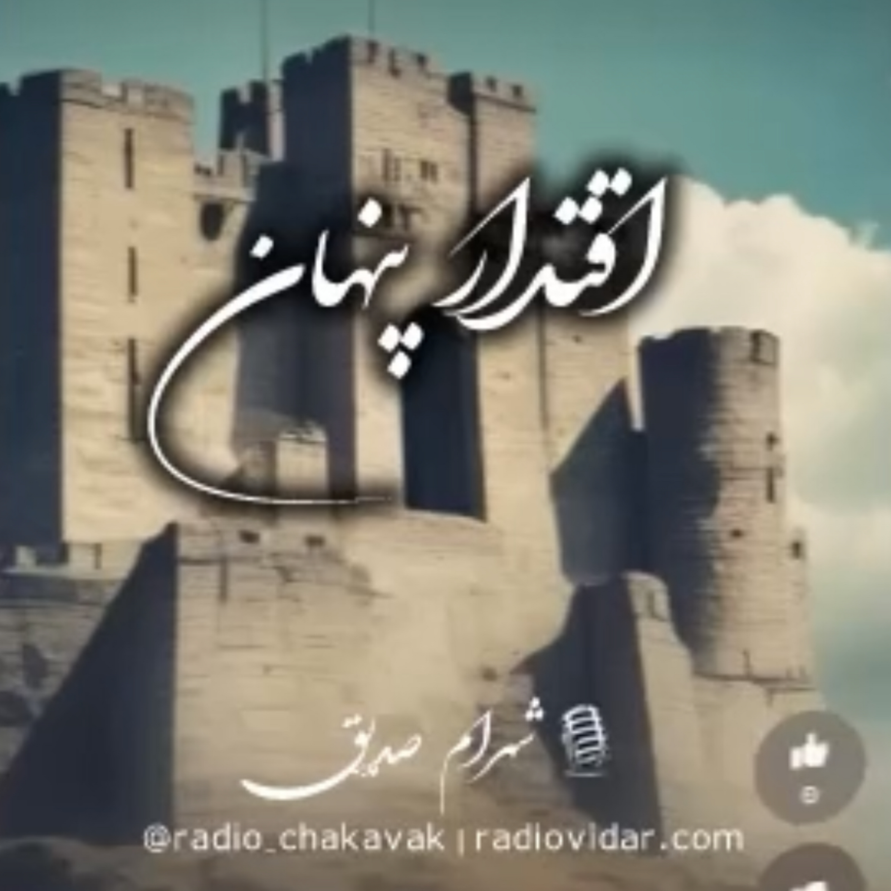 کاور دکلمه اقتدار پنهان