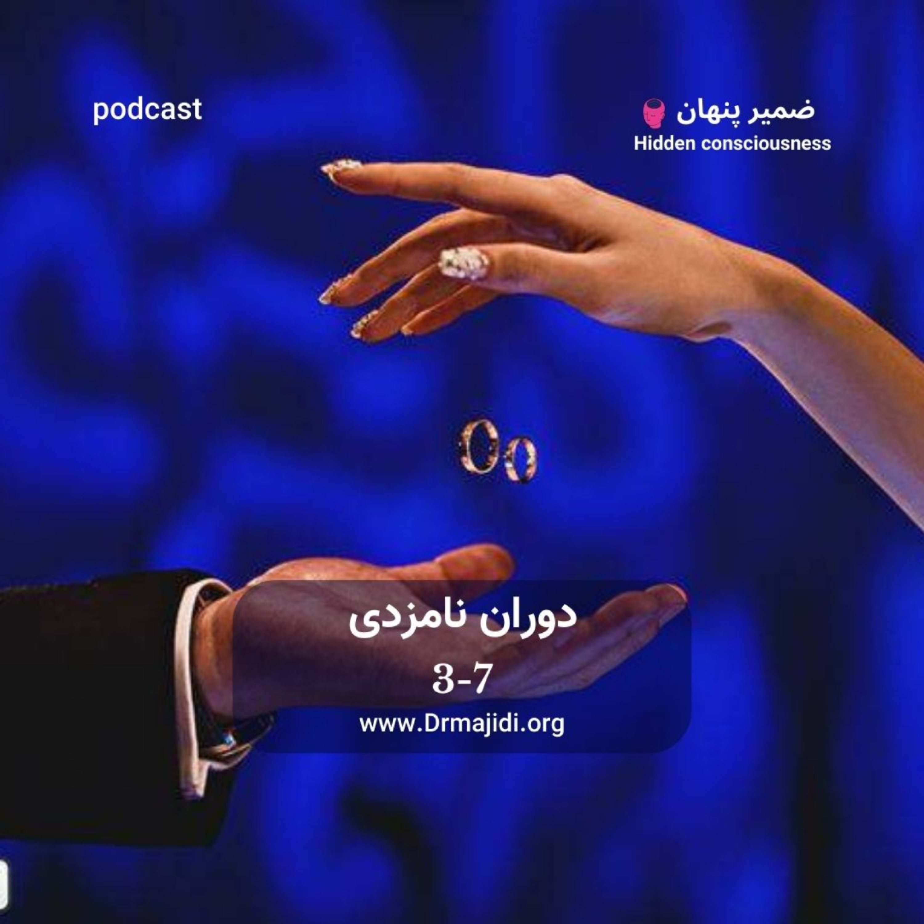 کاور 24- دوران نامزدی