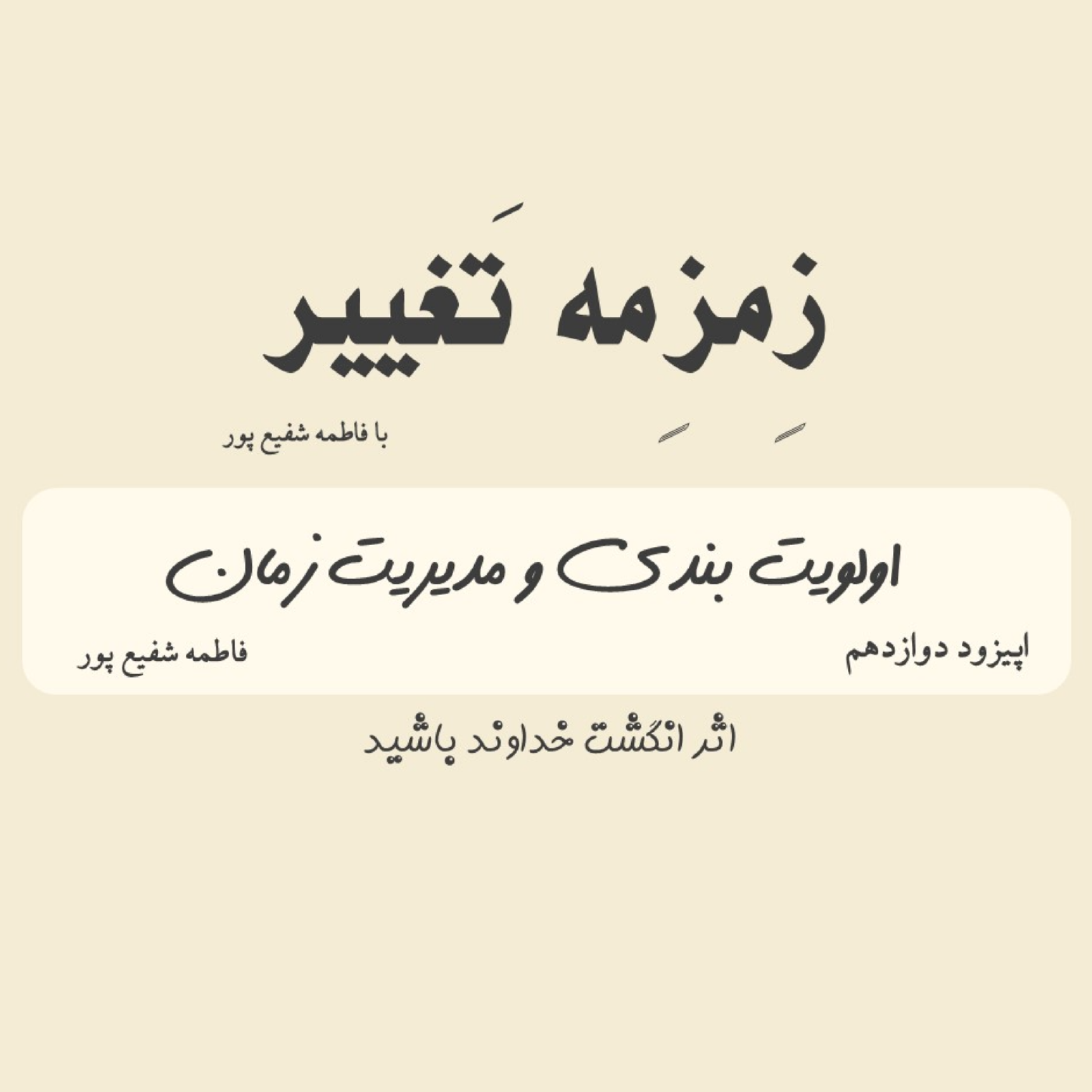 کاور اپیزود دوازدهم| اهمیت مدیریت زمان و الویت بندی