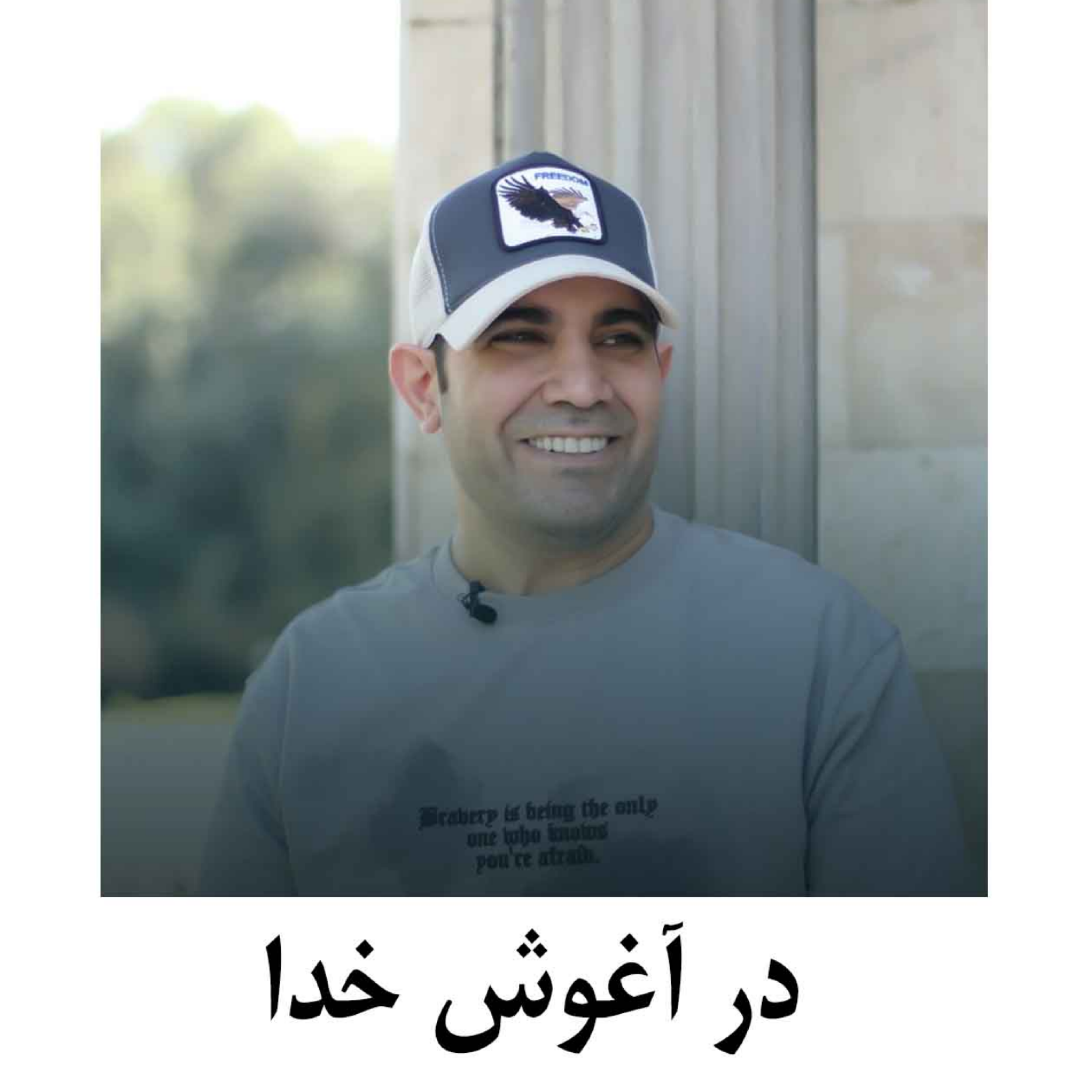 کاور در آغوش خدا