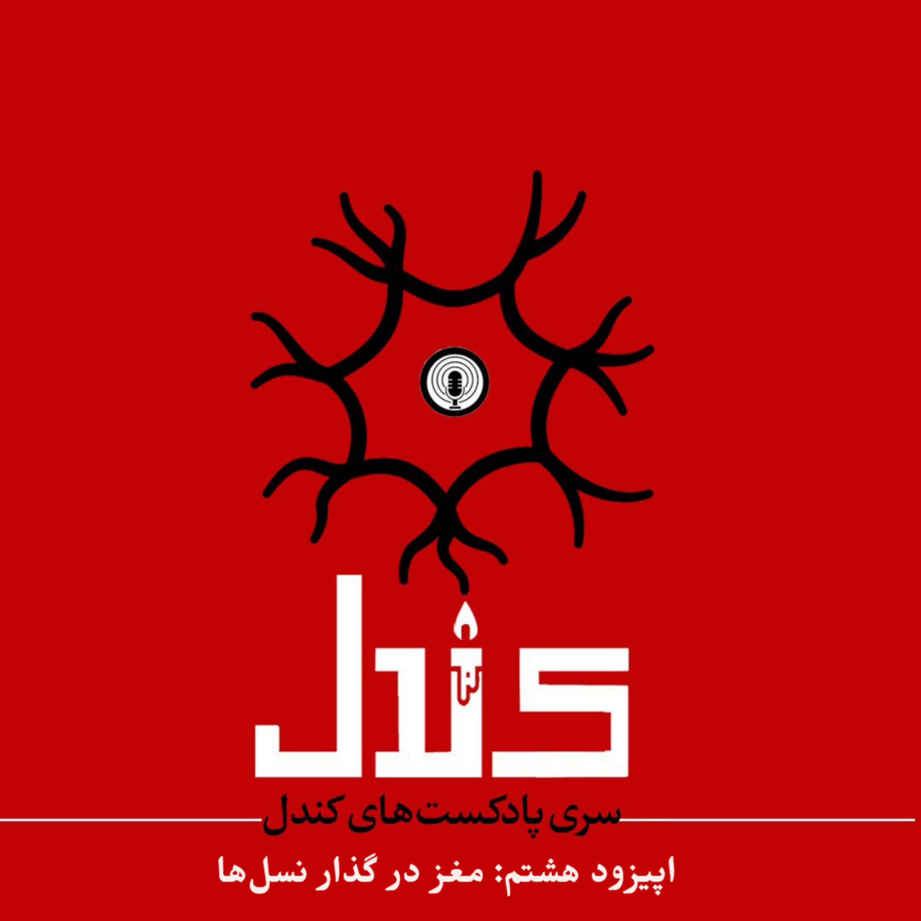 کاور اپیزود هشتم: مغز در گذار نسل‌ها